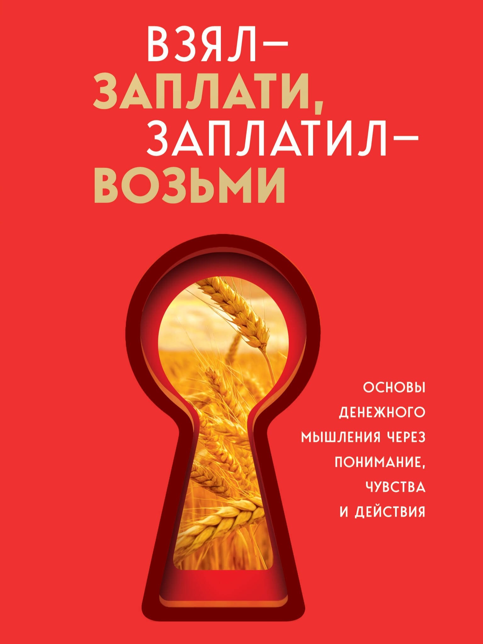 ВЗЯЛ — ЗАПЛАТИ, ЗАПЛАТИЛ — ВОЗЬМИ