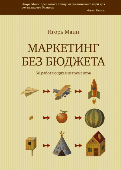 МАРКЕТИНГ БЕЗ БЮДЖЕТА