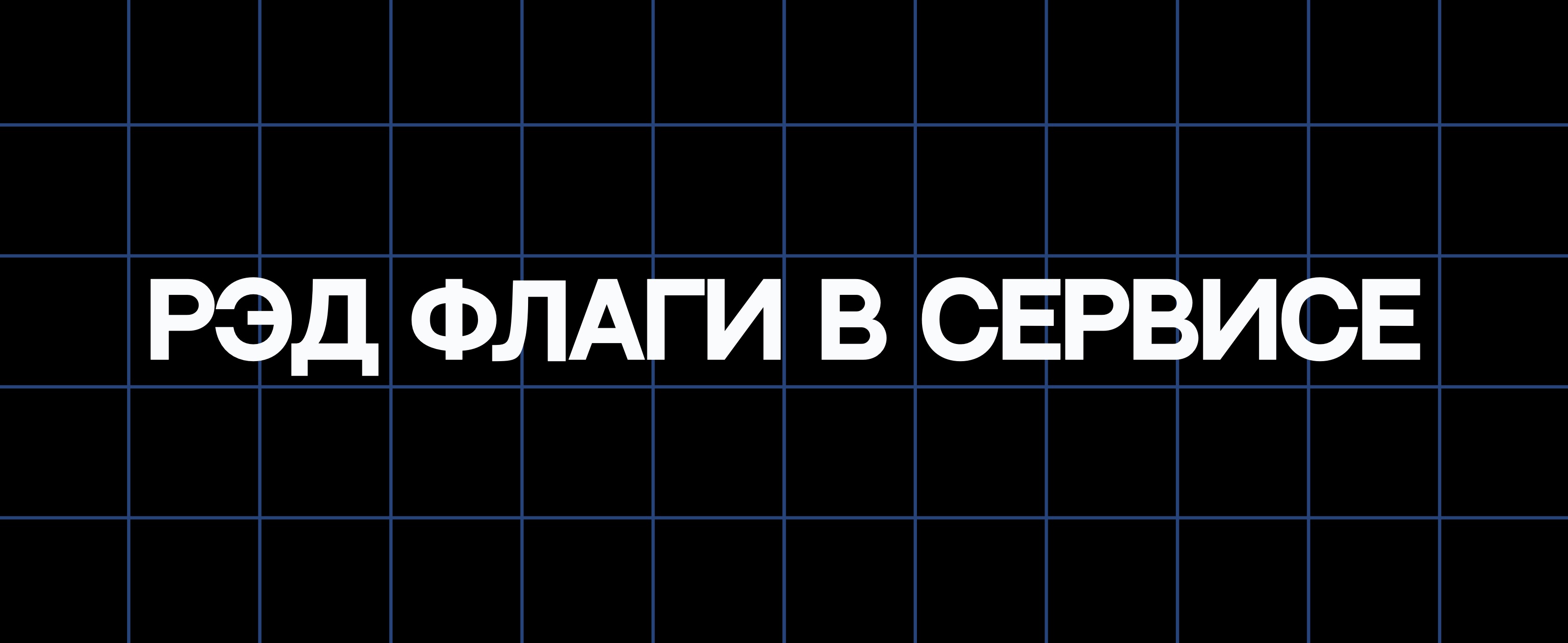 РЭД ФЛАГИ В СЕРВИСЕ