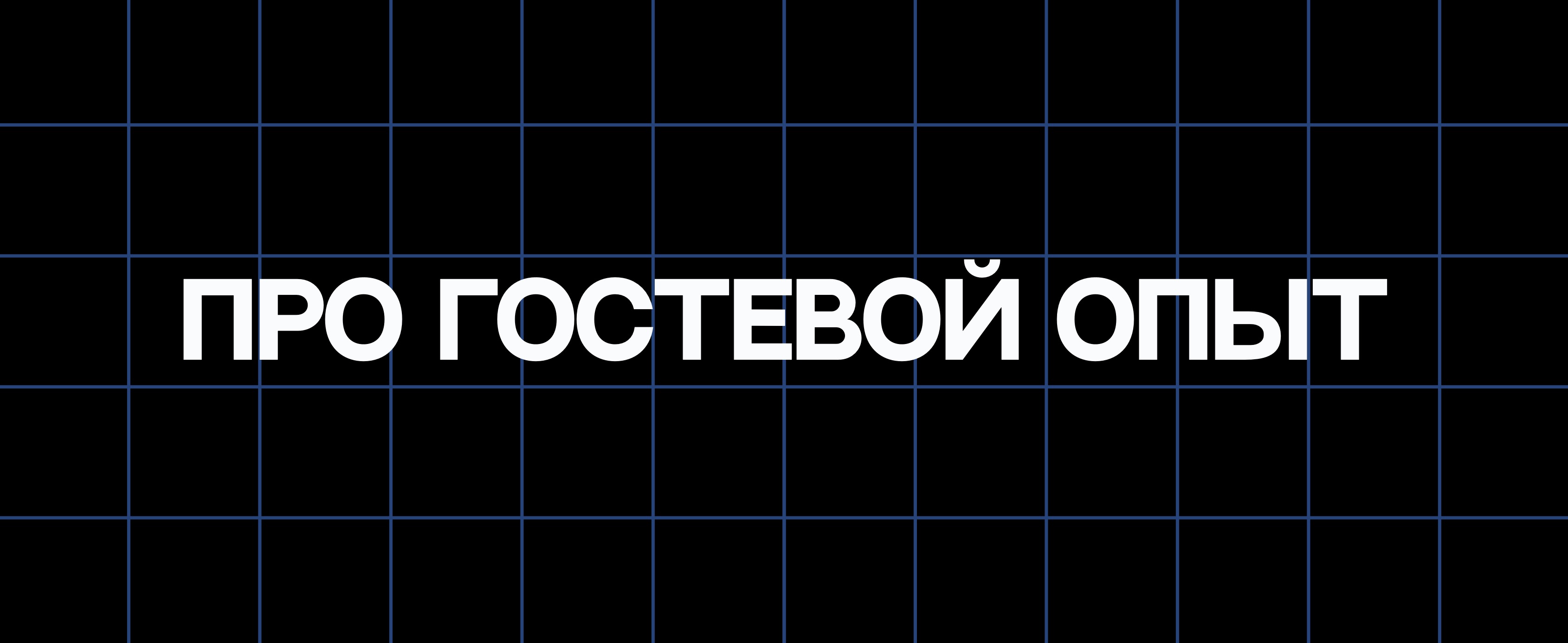 ПРО ГОСТЕВОЙ ОПЫТ