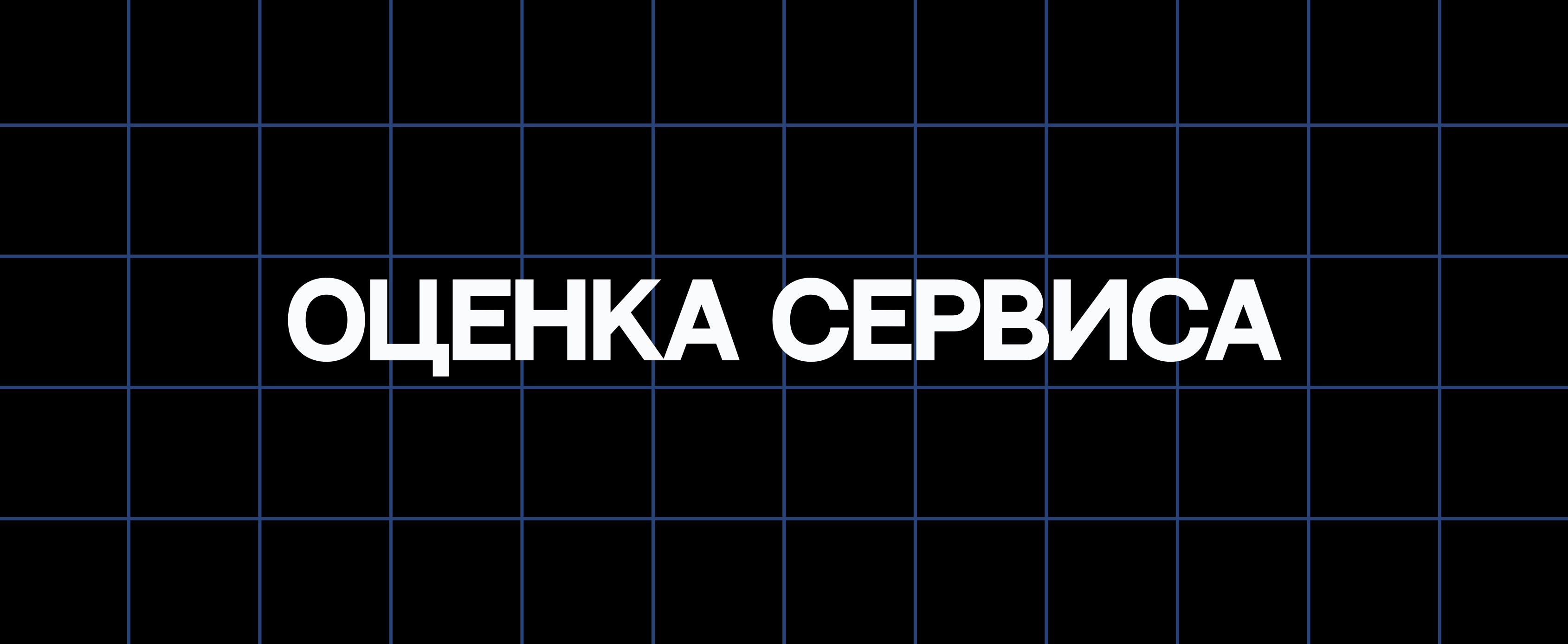 ОЦЕНКА СЕРВИСА