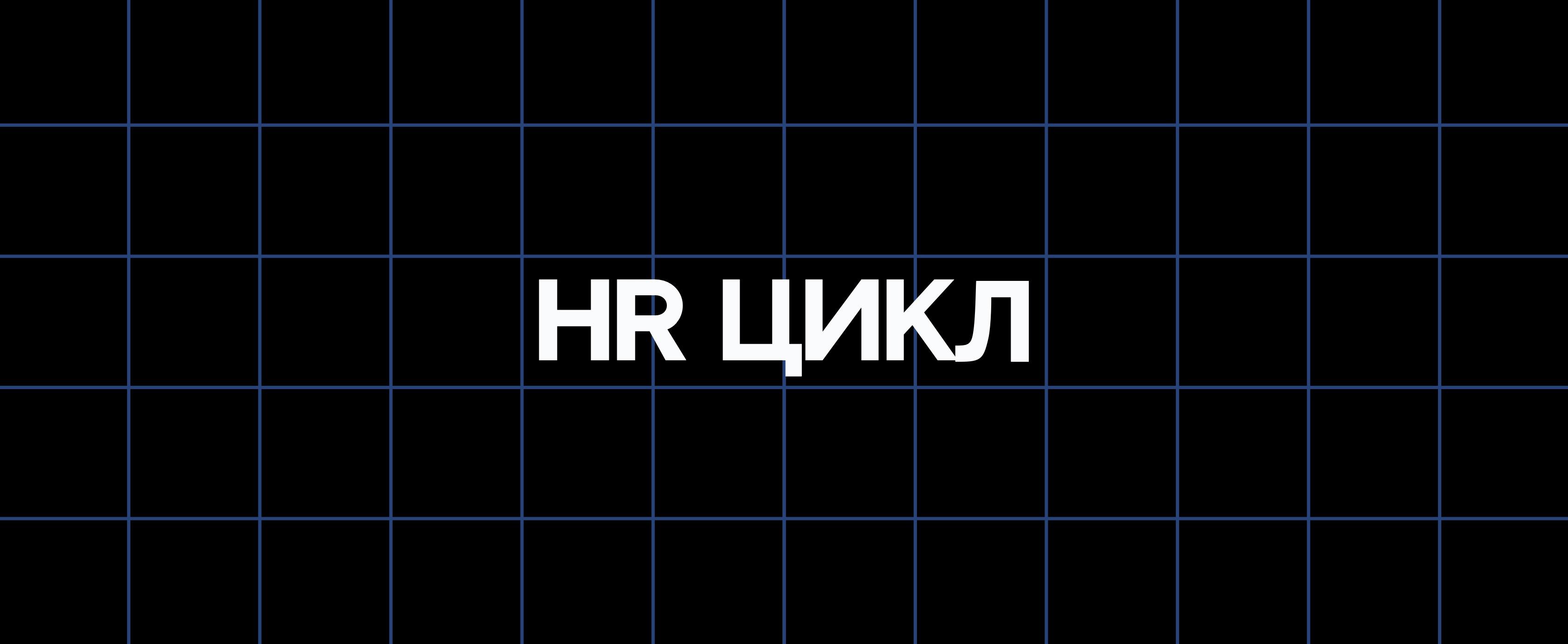 HR ЦИКЛ