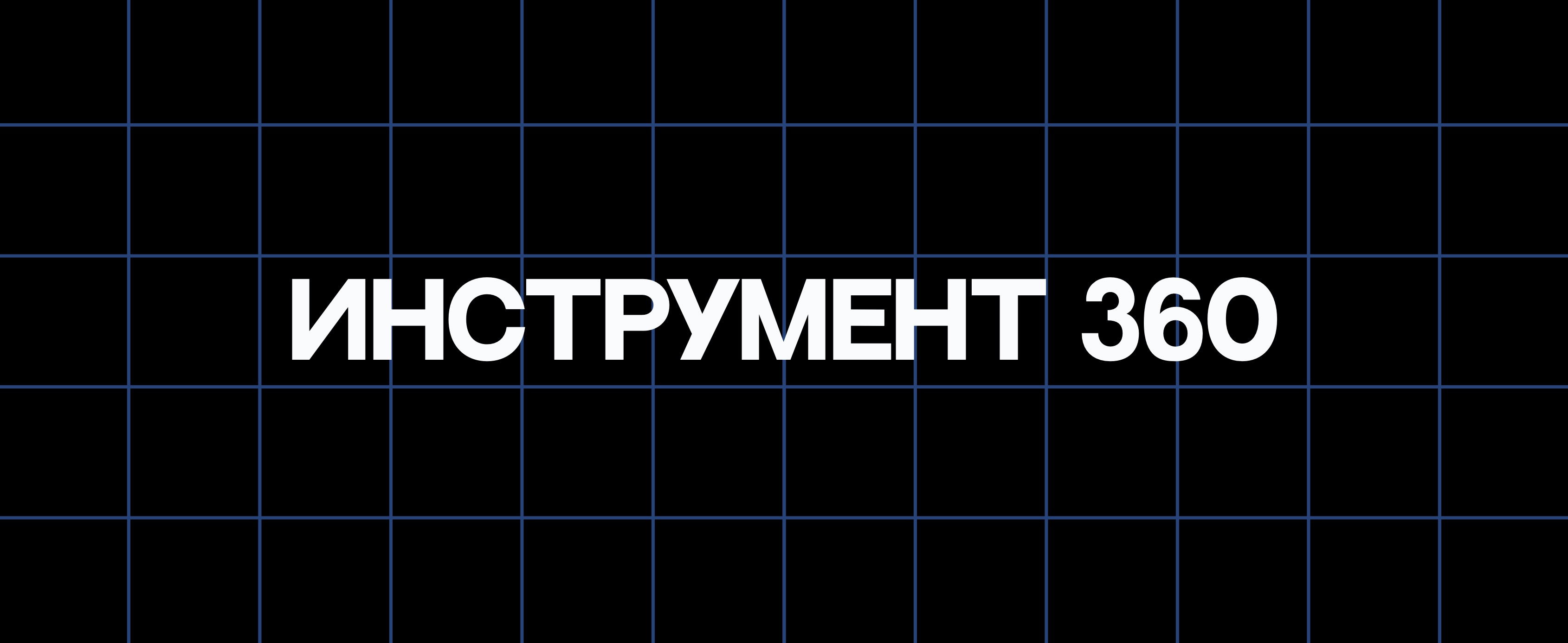 ИНСТРУМЕНТ 360