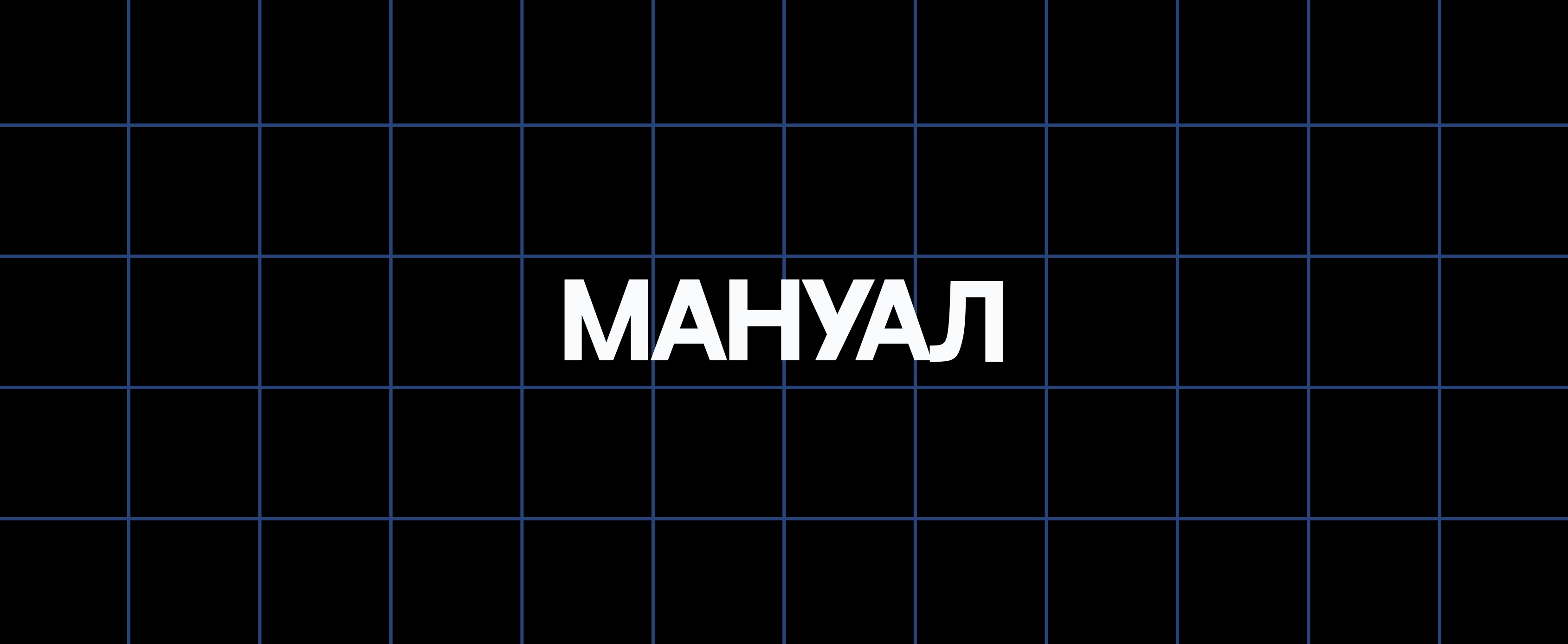 МАНУАЛ