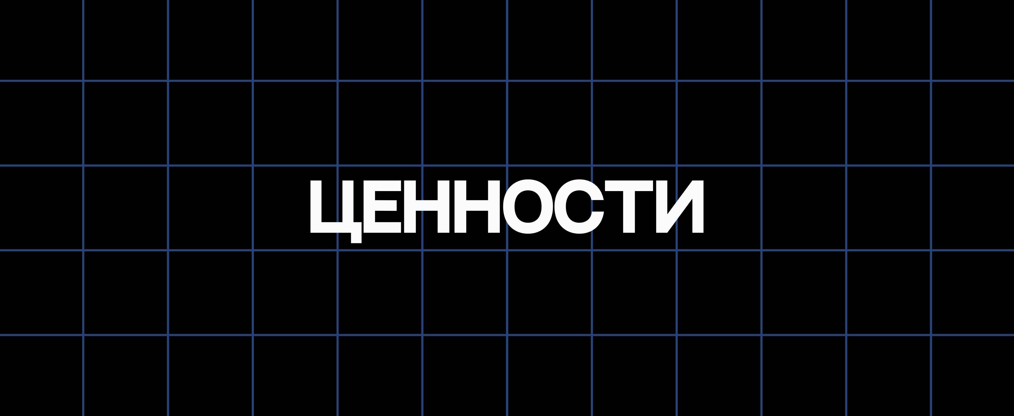 ЦЕННОСТИ