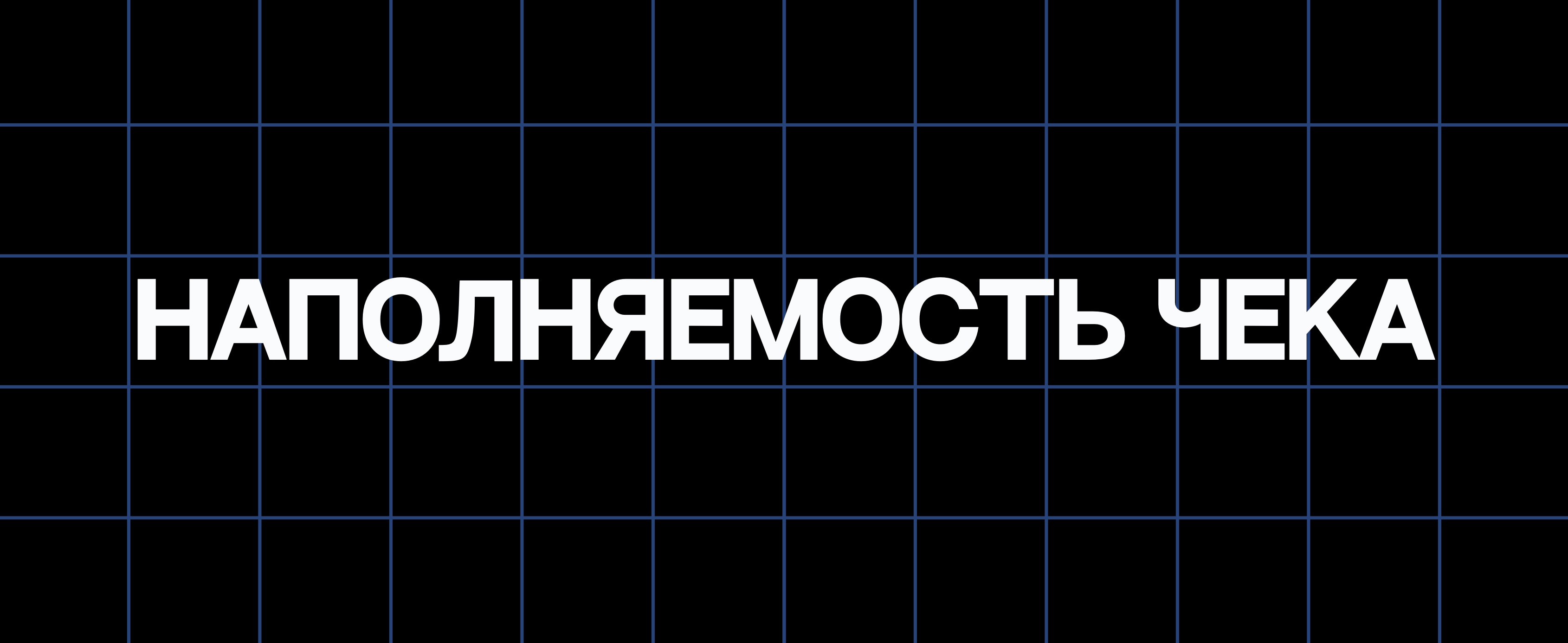 НАПОЛНЯЕМОСТЬ ЧЕКА