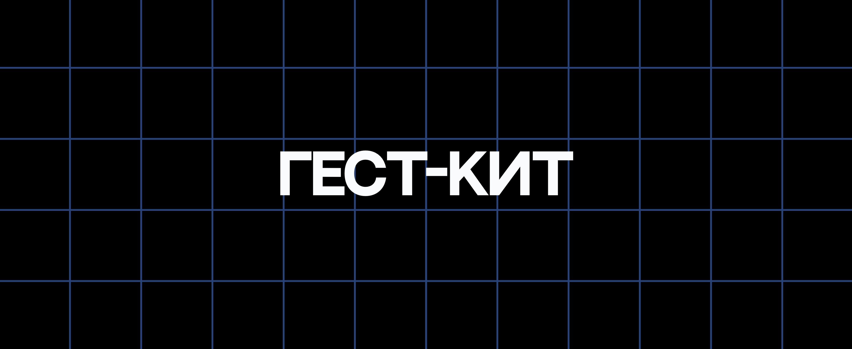 ГЕСТ-КИТ