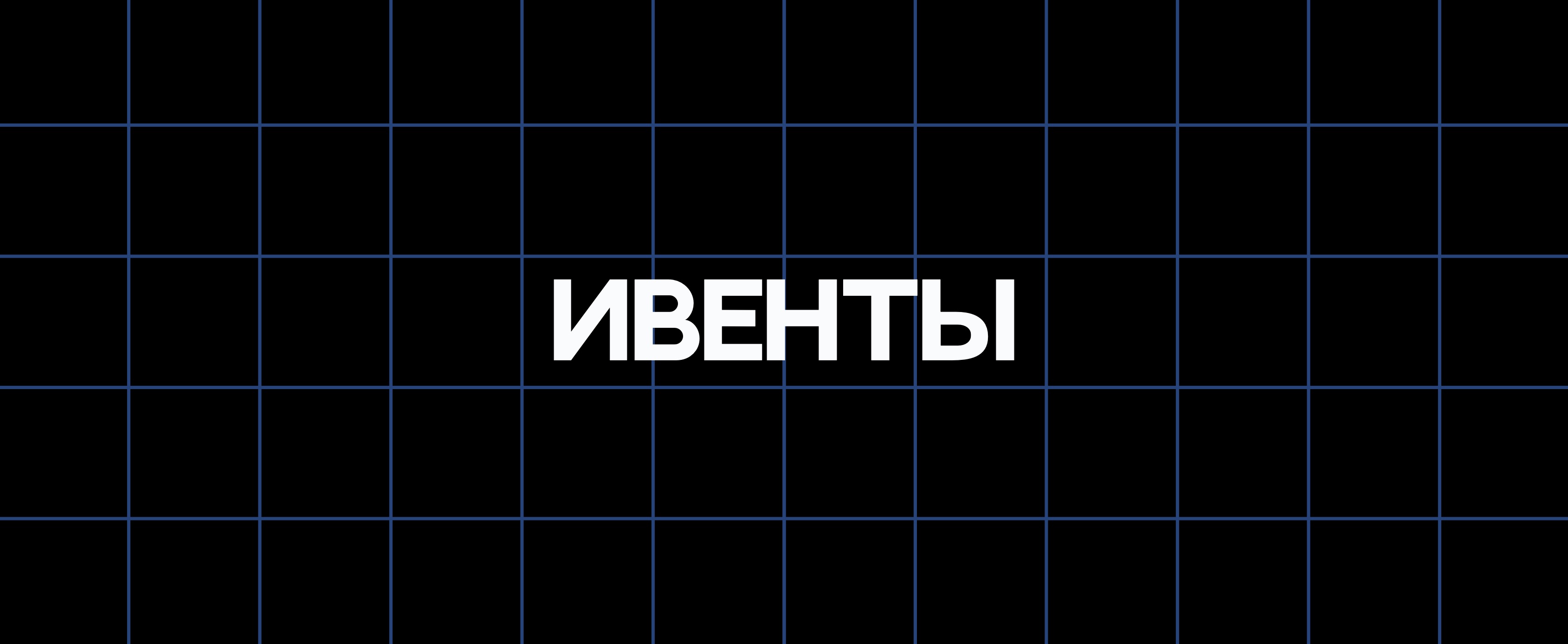 ИВЕНТЫ