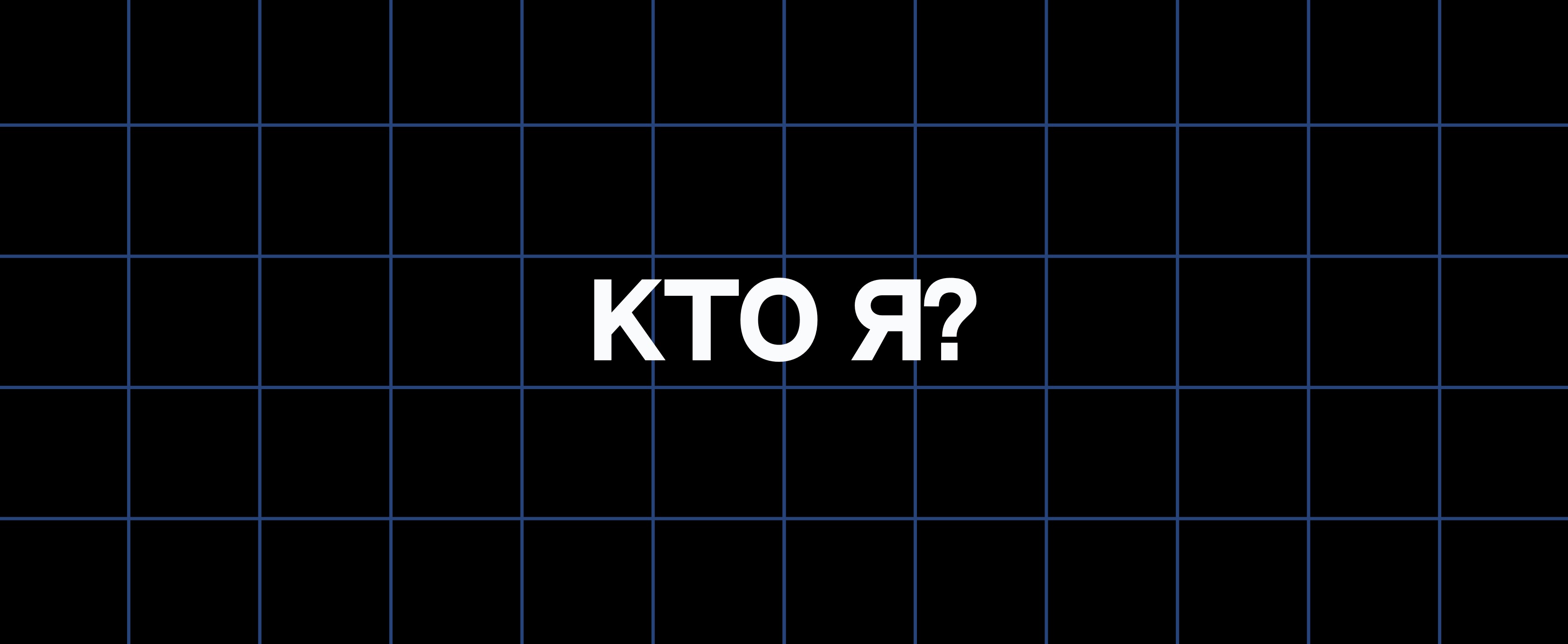 КТО Я?