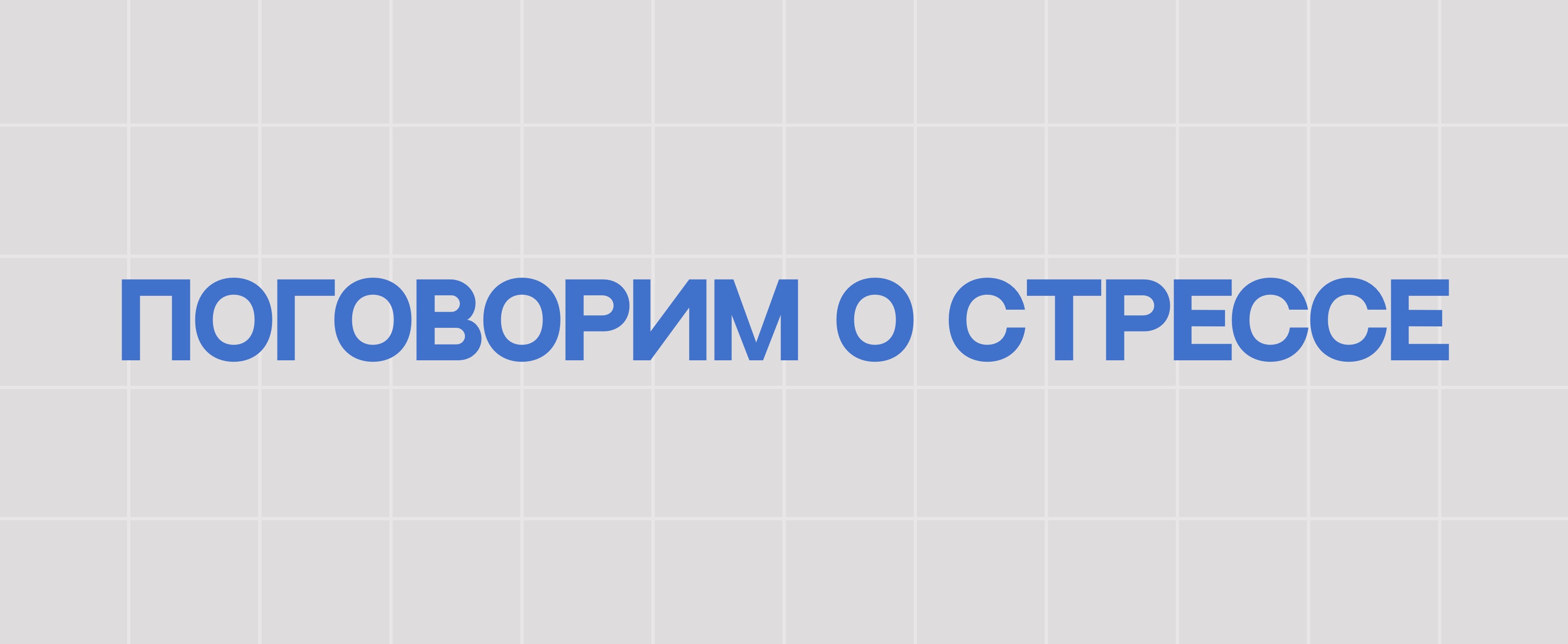ПОГОВОРИМ О СТРЕССЕ