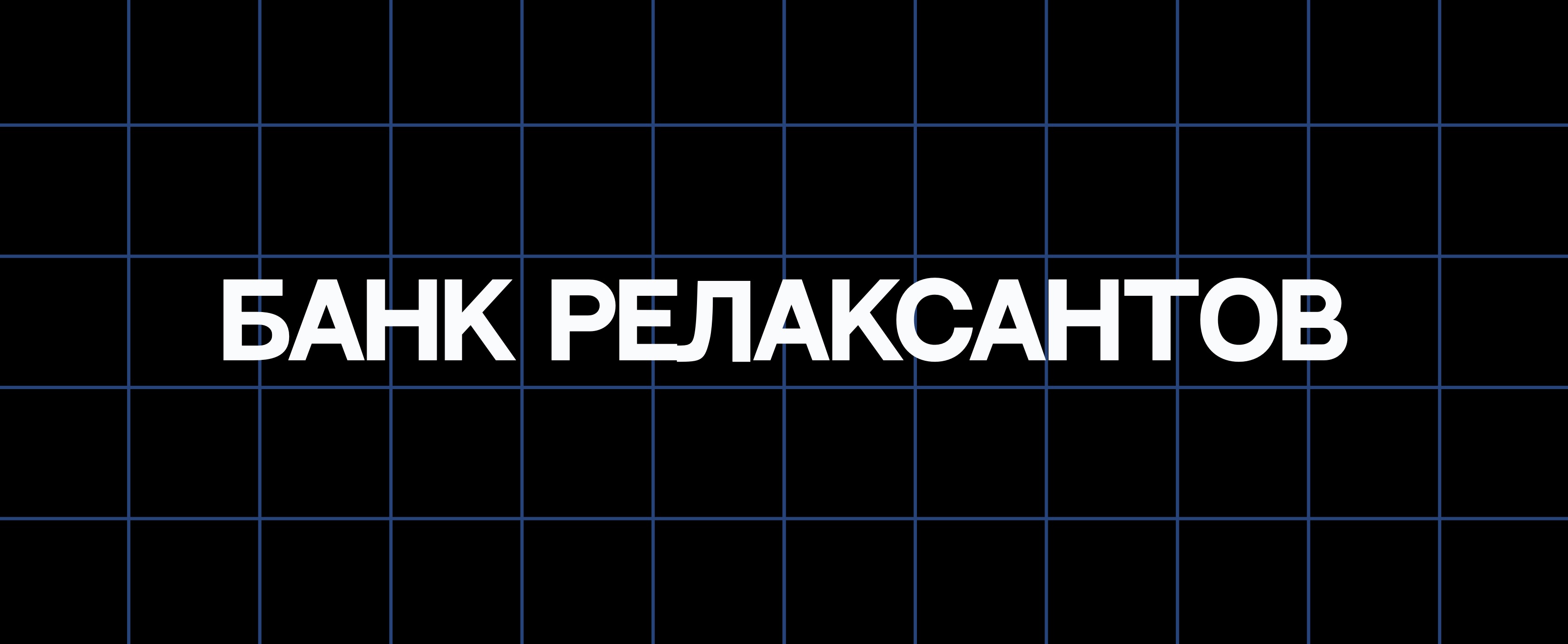 БАНК РЕЛАКСАНТОВ