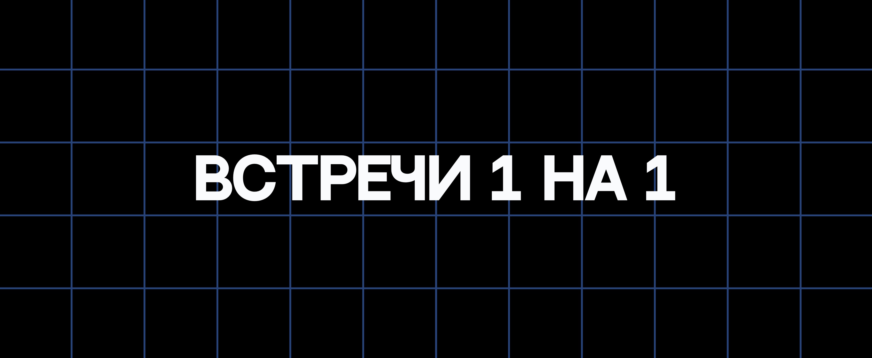 ВСТРЕЧИ 1 НА 1