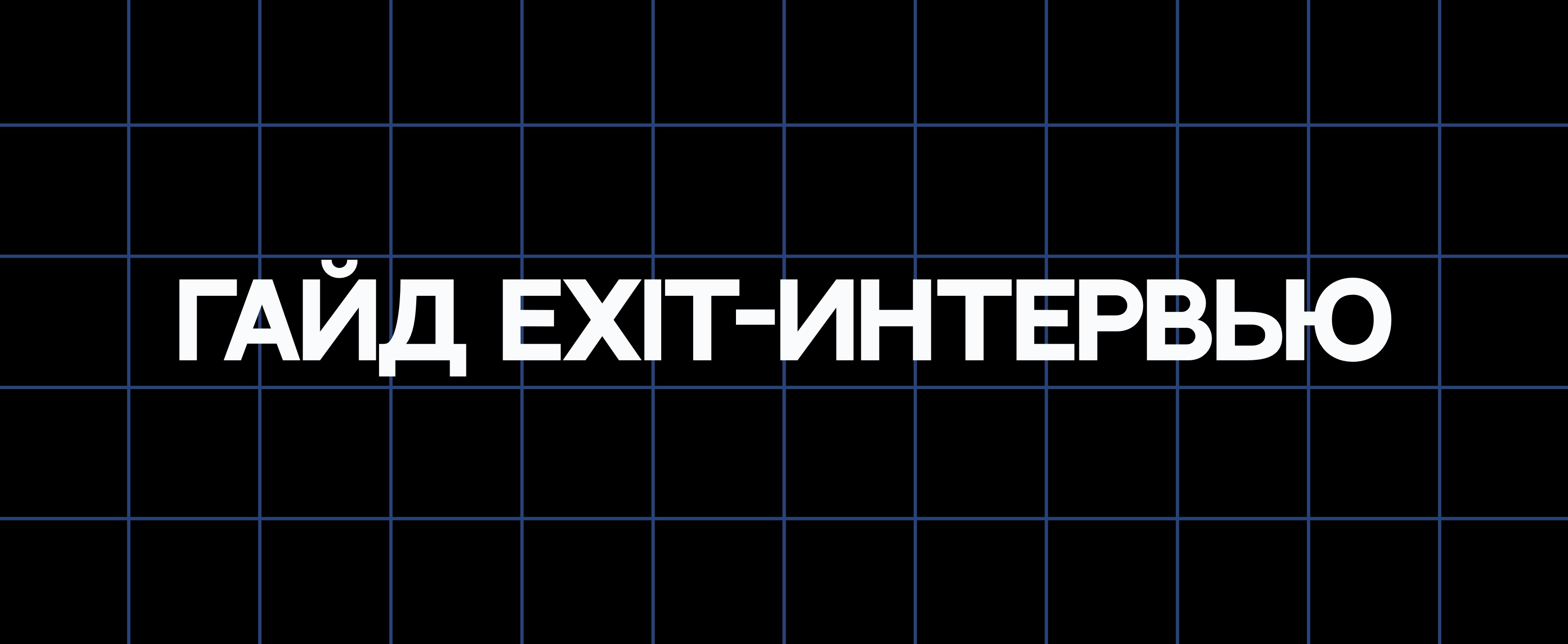 ГАЙД EXIT-ИНТЕРВЬЮ