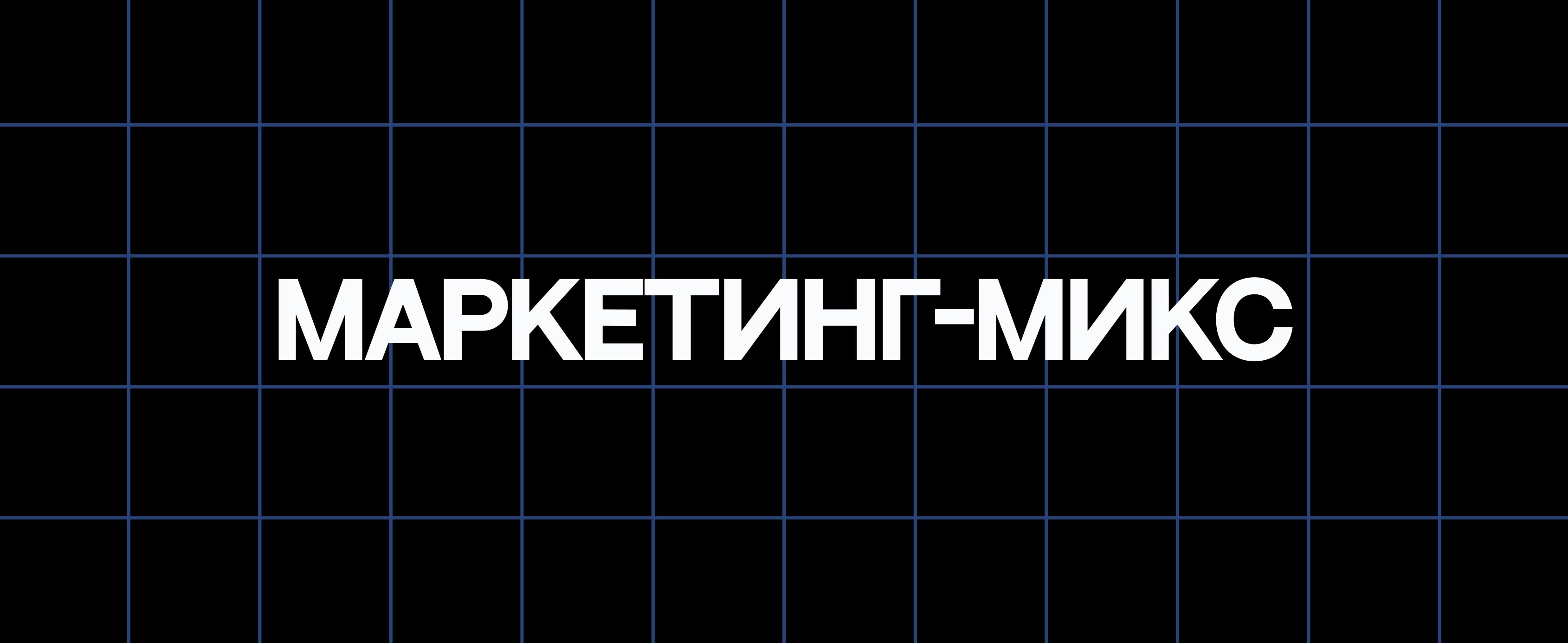 МАРКЕТИНГ-МИКС