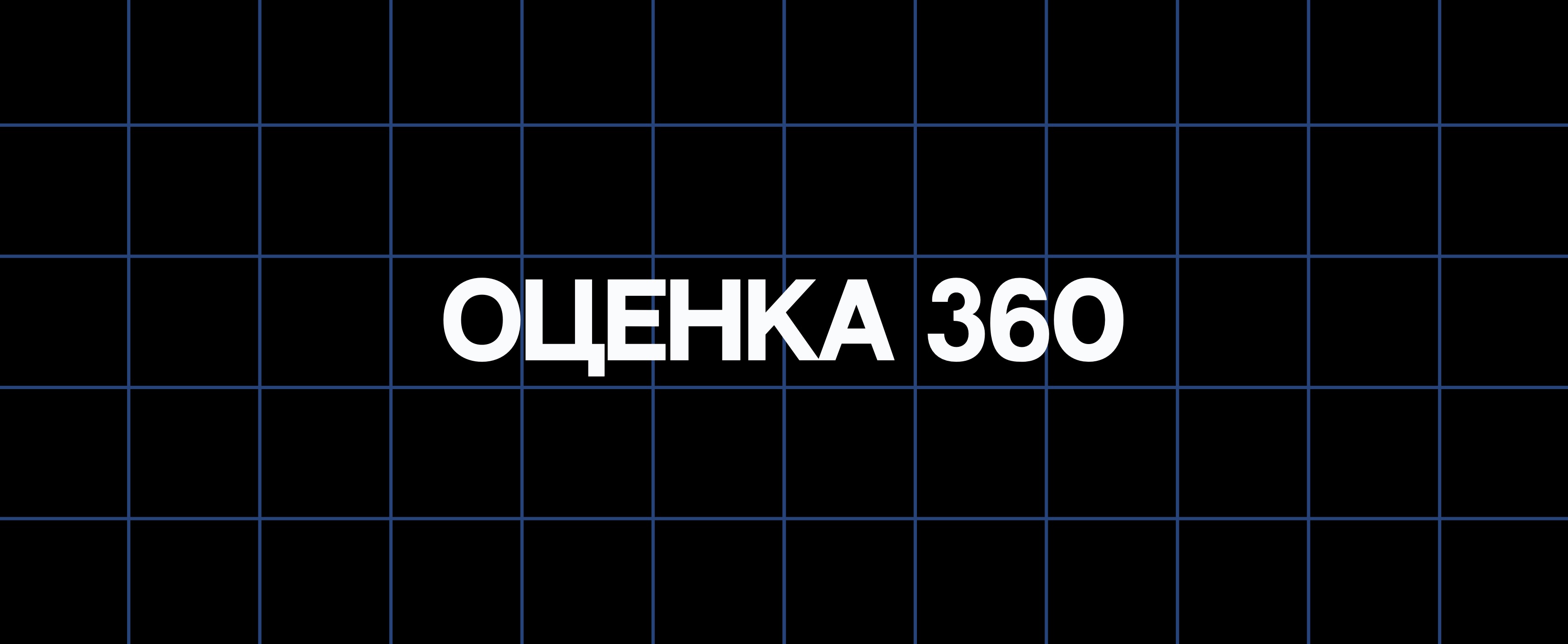 ОЦЕНКА 360