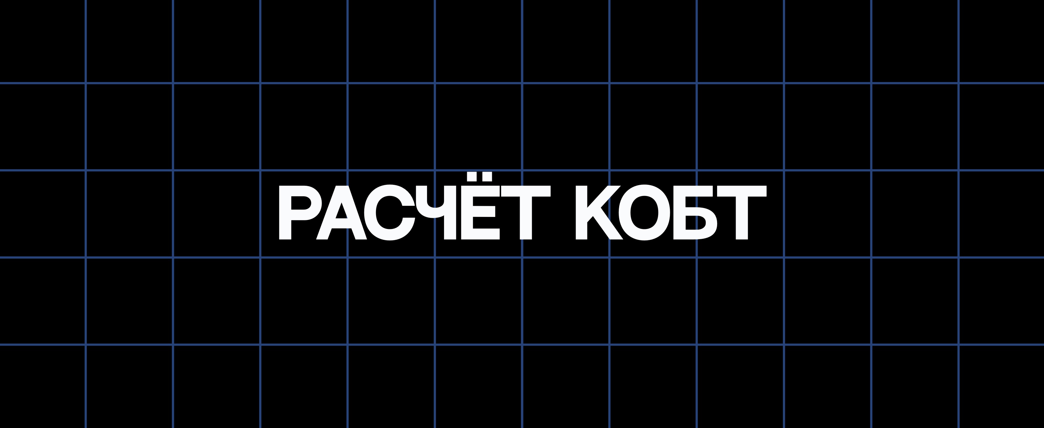 РАСЧЁТ КОБТ