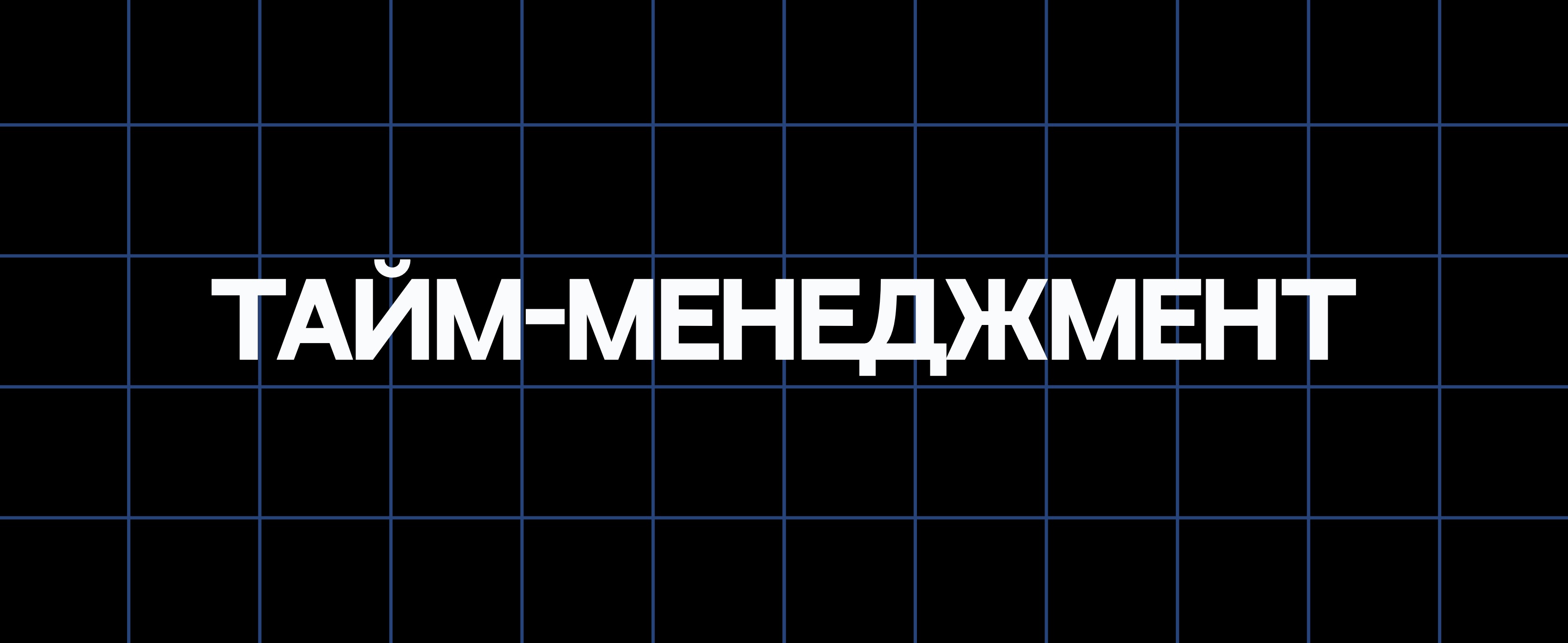ТАЙМ-МЕНЕДЖМЕНТ