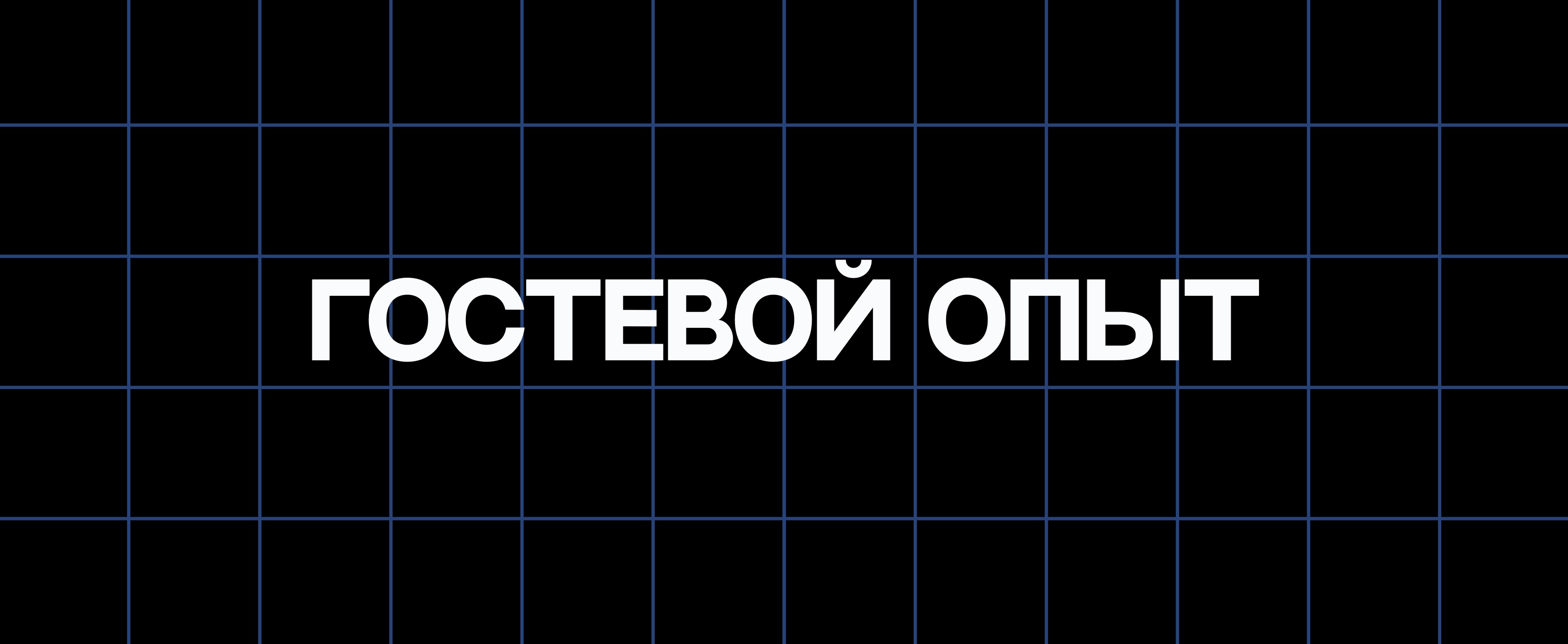 ГОСТЕВОЙ ОПЫТ