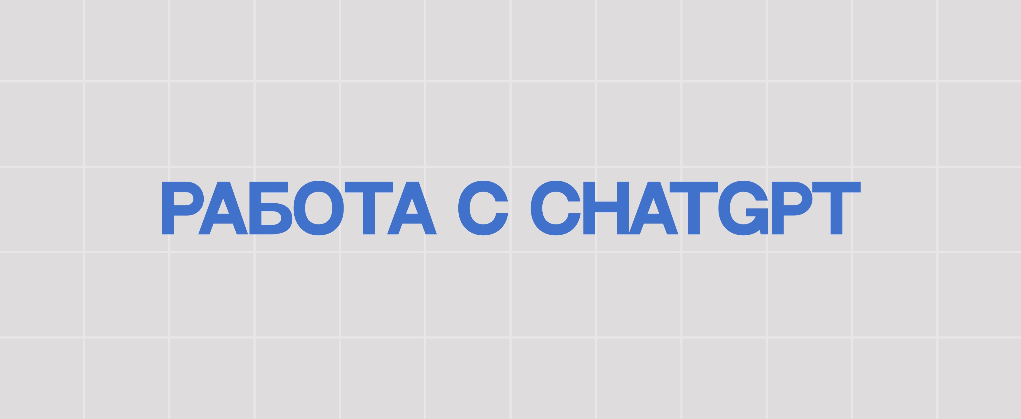 РАБОТА С CHATGPT