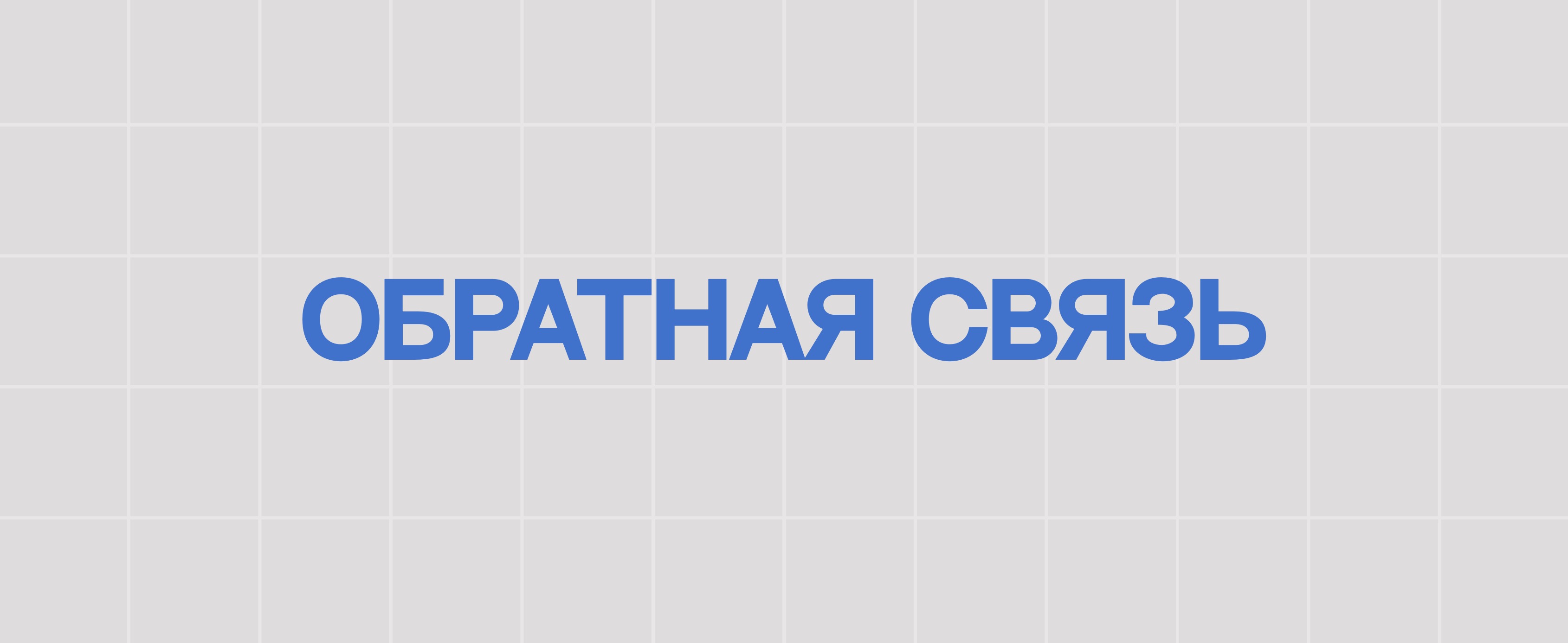 ОБРАТНАЯ СВЯЗЬ