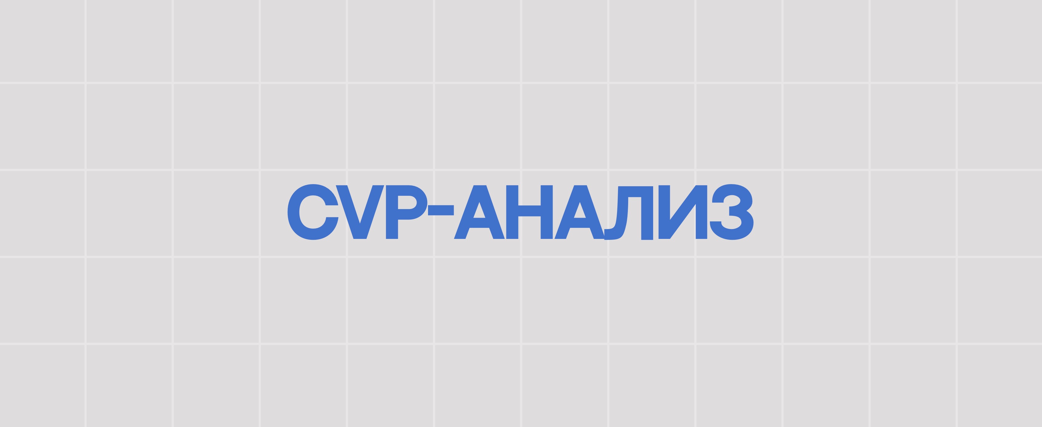 CVP-АНАЛИЗ