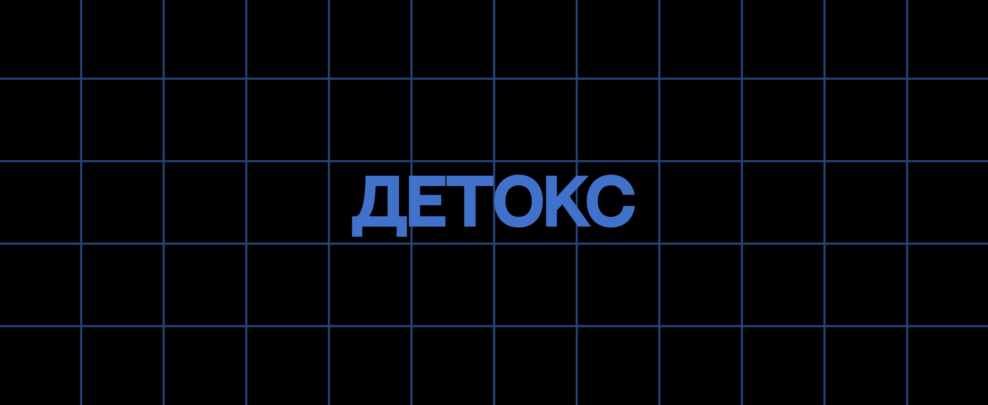 ДЕТОКС