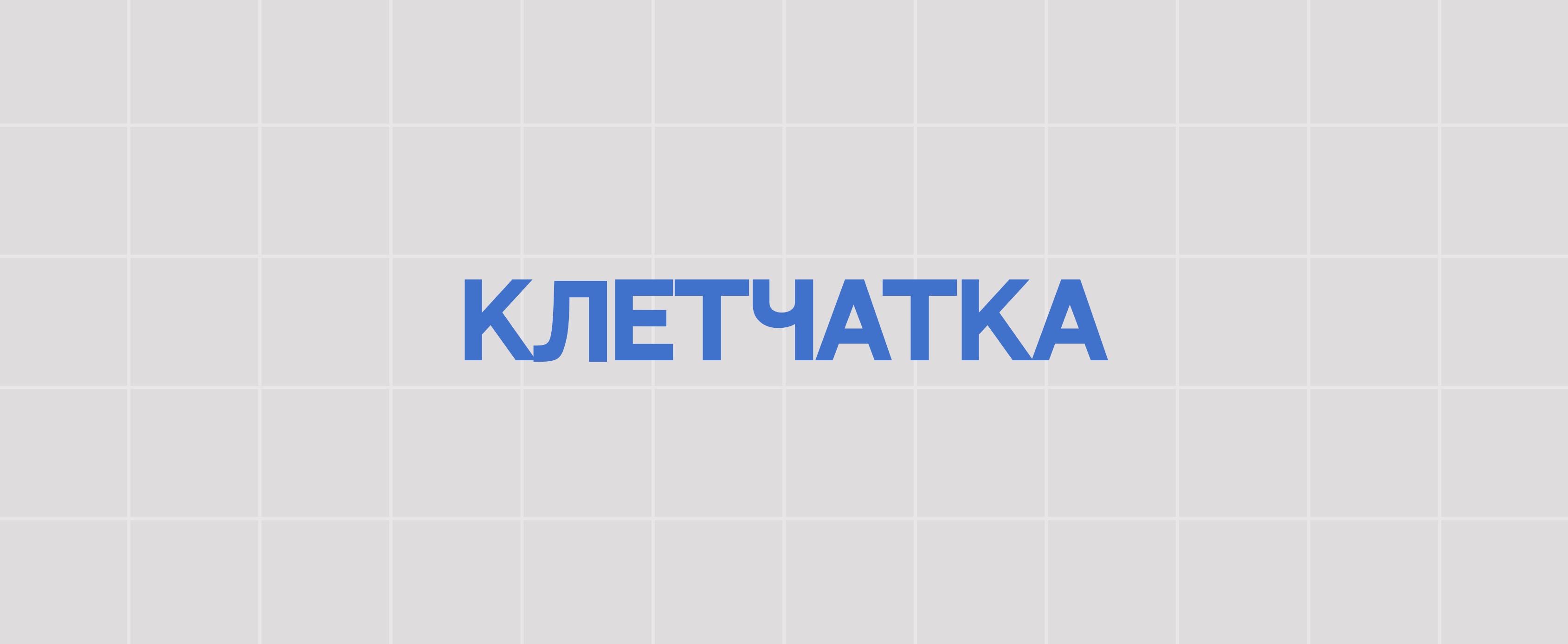 КЛЕТЧАТКА