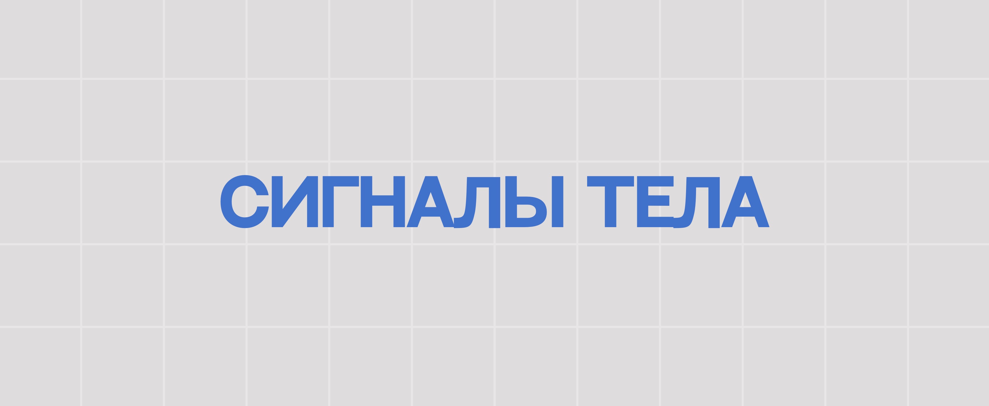СИГНАЛЫ ТЕЛА