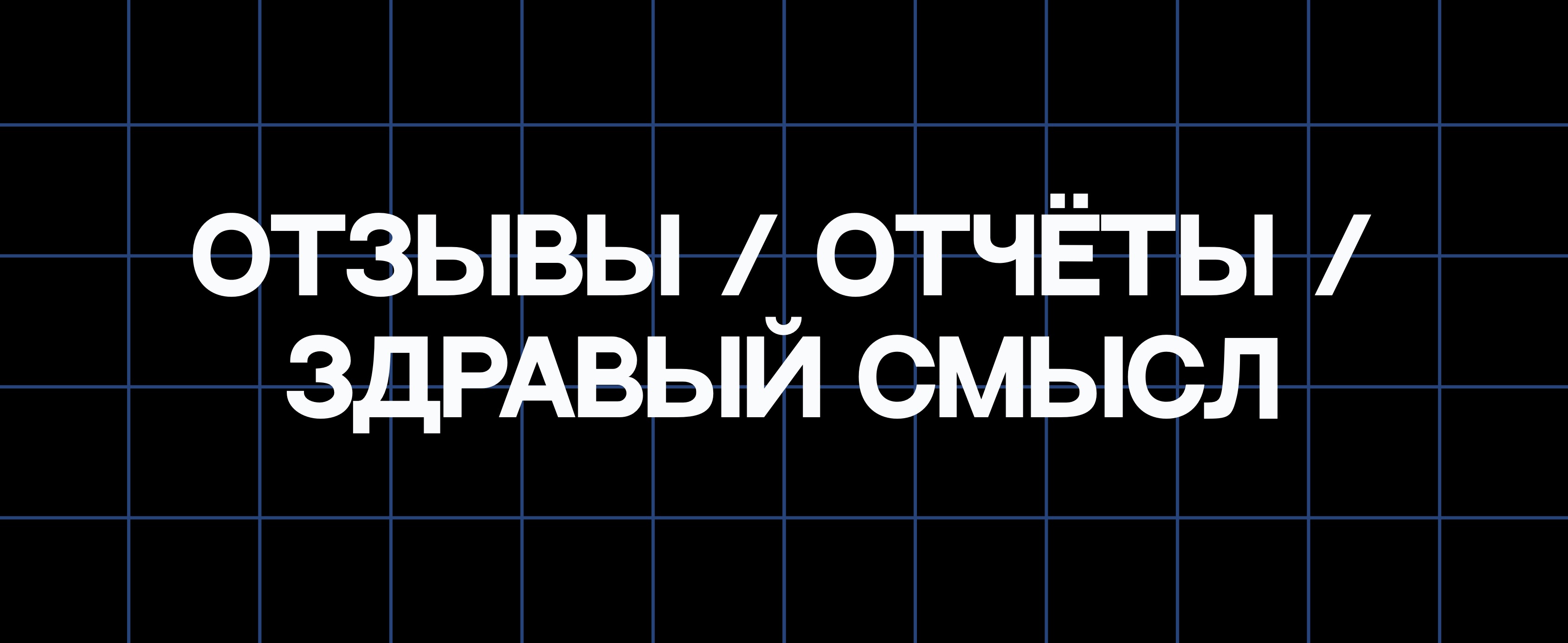 ОТЗЫВЫ / ОТЧЁТЫ / ЗДРАВЫЙ СМЫСЛ