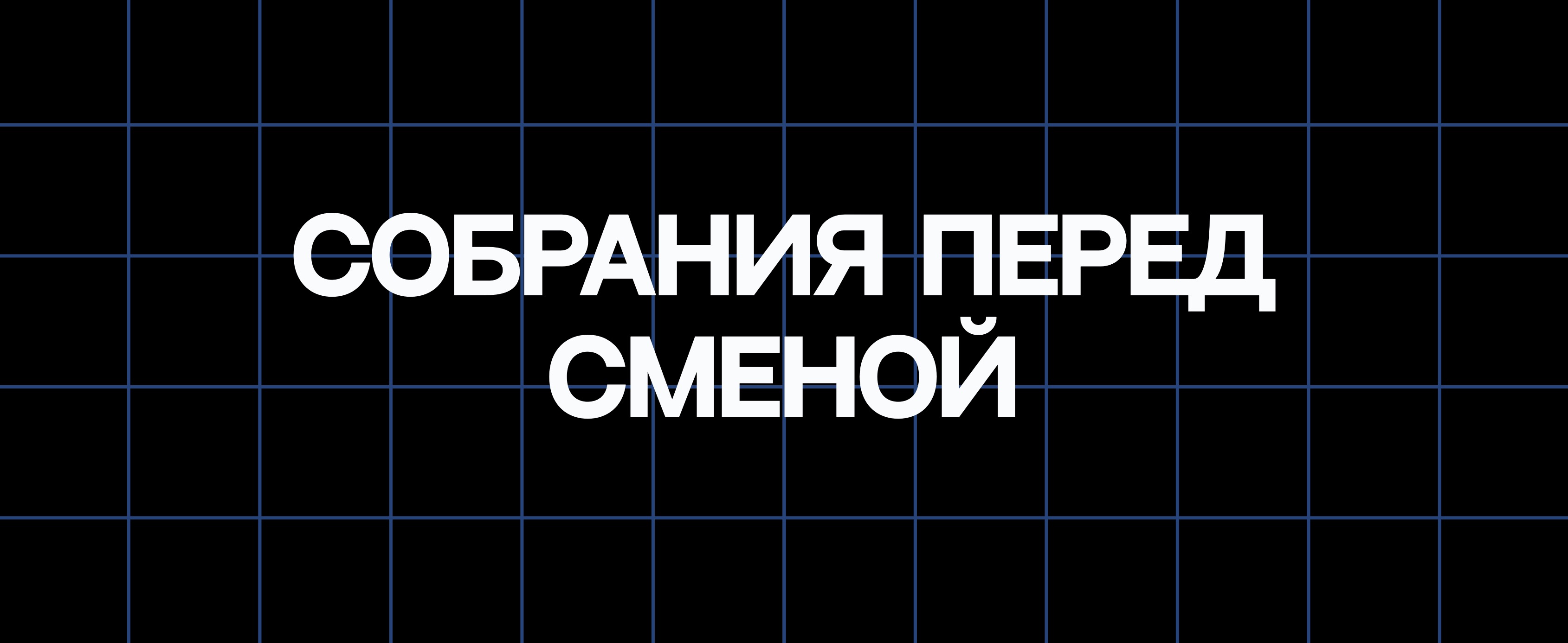 СОБРАНИЯ ПЕРЕД СМЕНОЙ