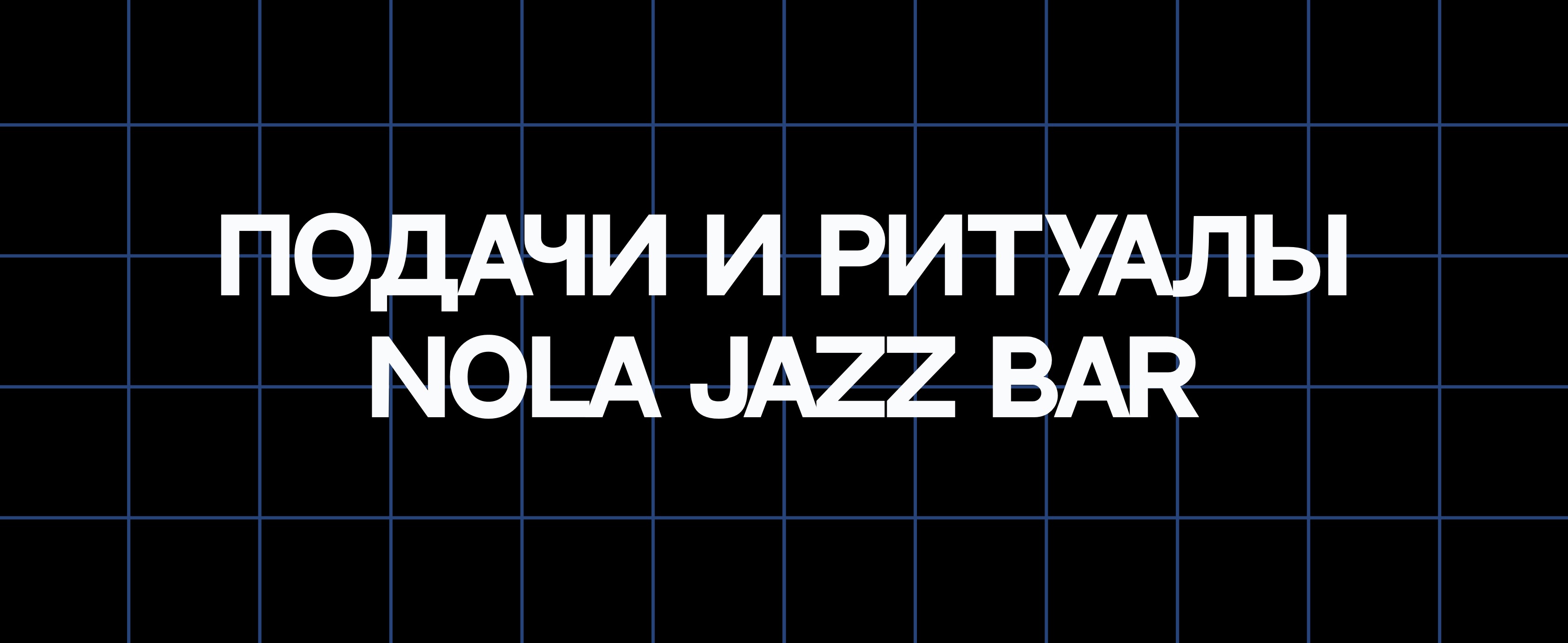 ПОДАЧИ И РИТУАЛЫ NOLA JAZZ BAR