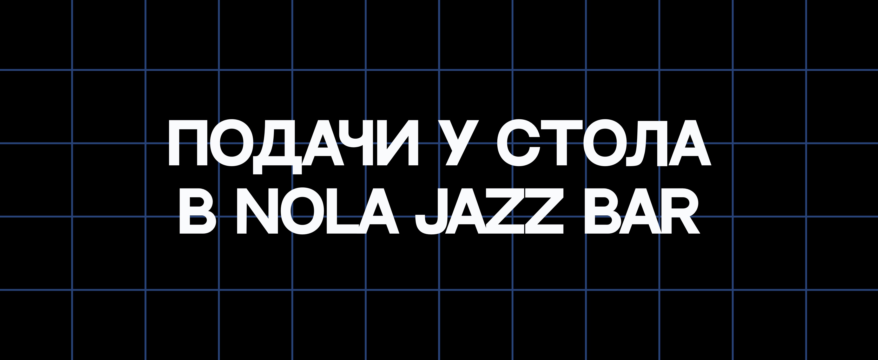 ПОДАЧИ У СТОЛА В NOLA JAZZ BAR