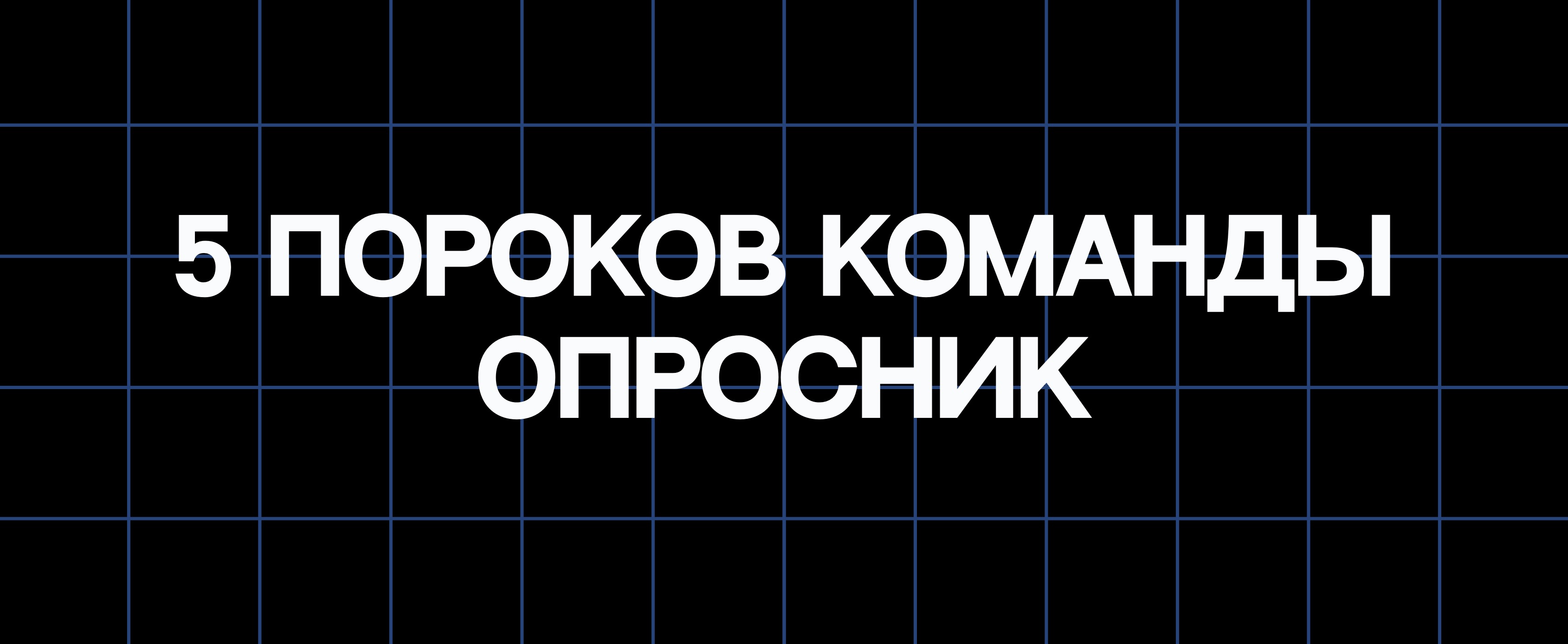 5 ПОРОКОВ КОМАНДЫ. ОПРОСНИК