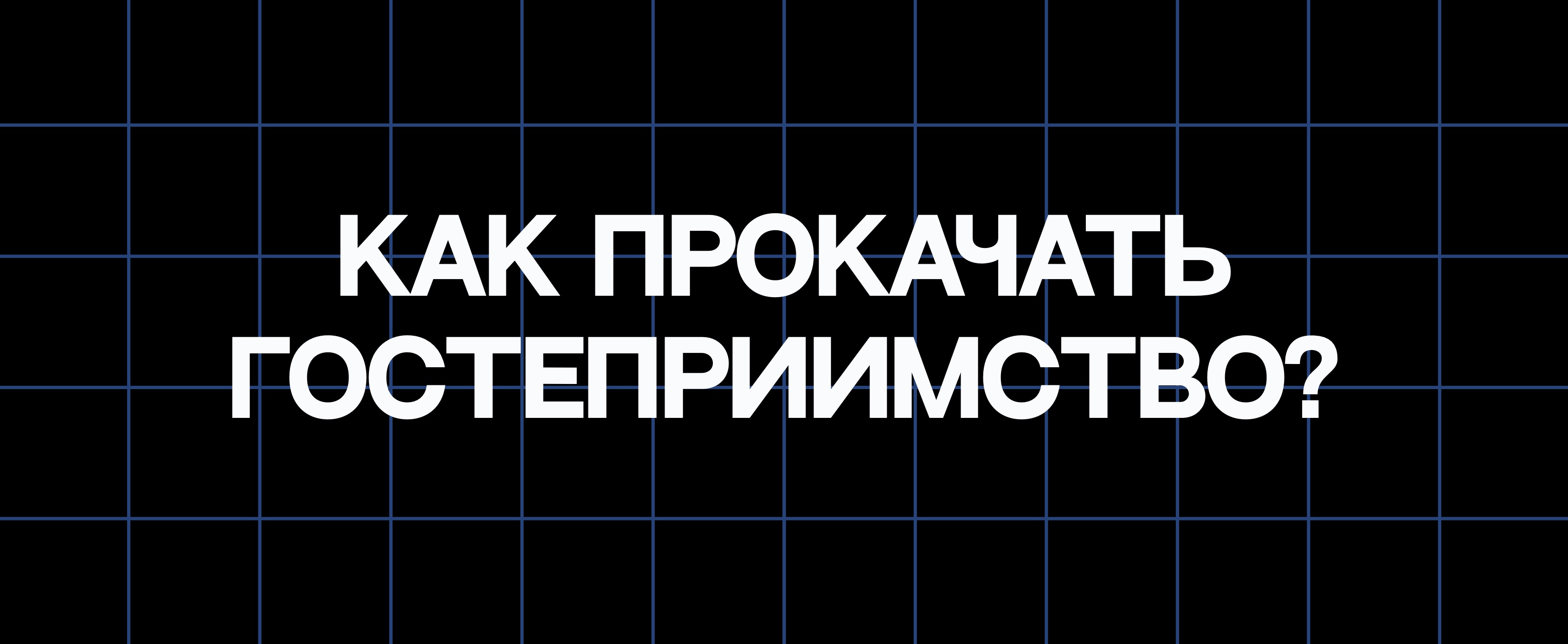 КАК ПРОКАЧАТЬ ГОСТЕПРИИМСТВО?