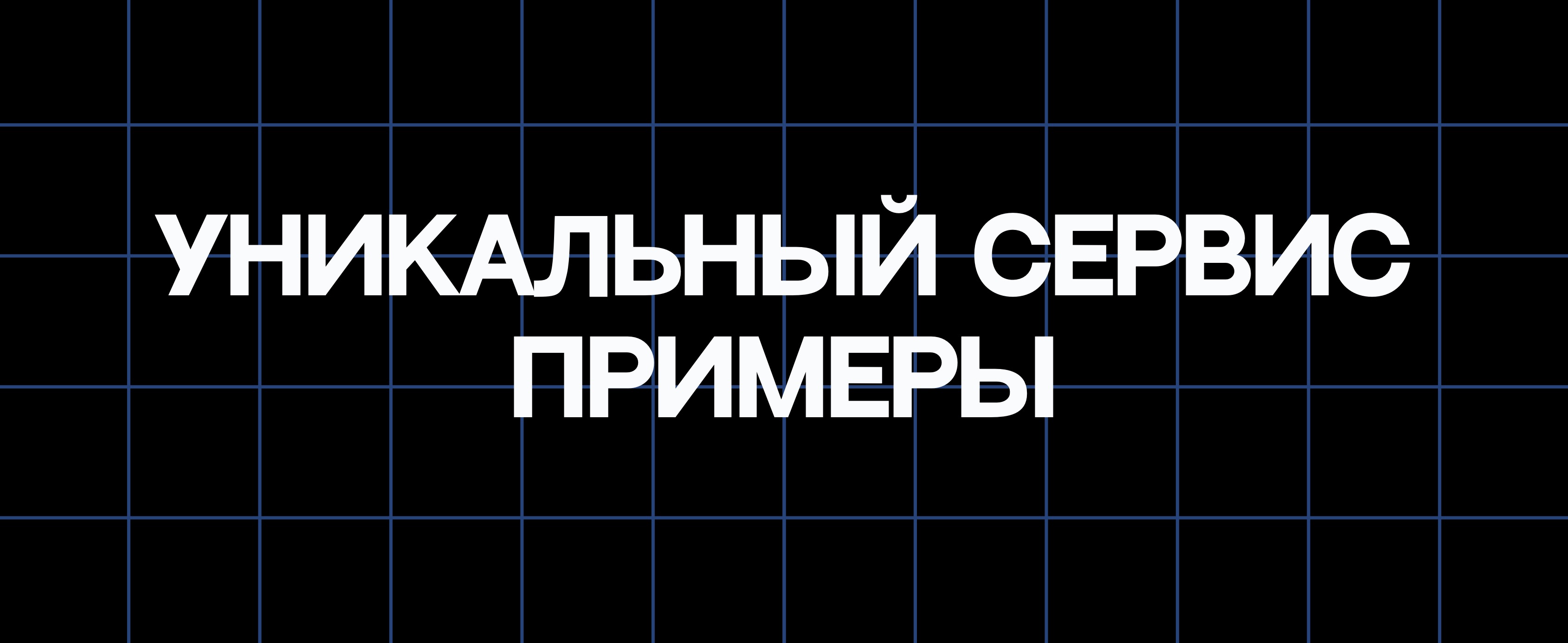 УНИКАЛЬНЫЙ СЕРВИС. ПРИМЕРЫ
