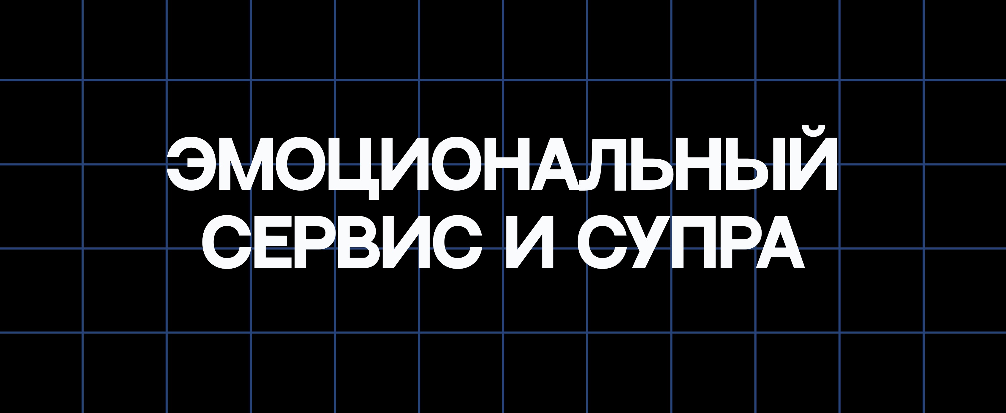 ЭМОЦИОНАЛЬНЫЙ СЕРВИС И «СУПРА»