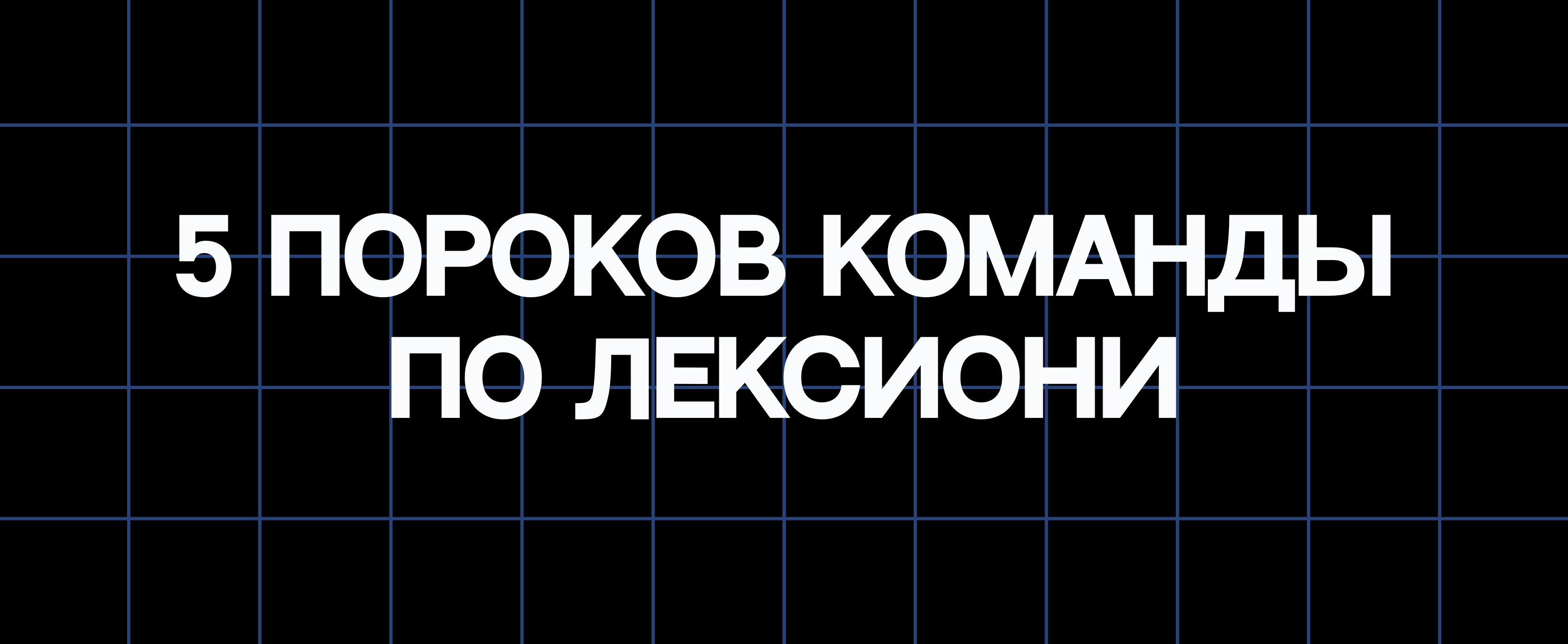 5 ПОРОКОВ КОМАНДЫ ПО ЛЕКСИОНИ