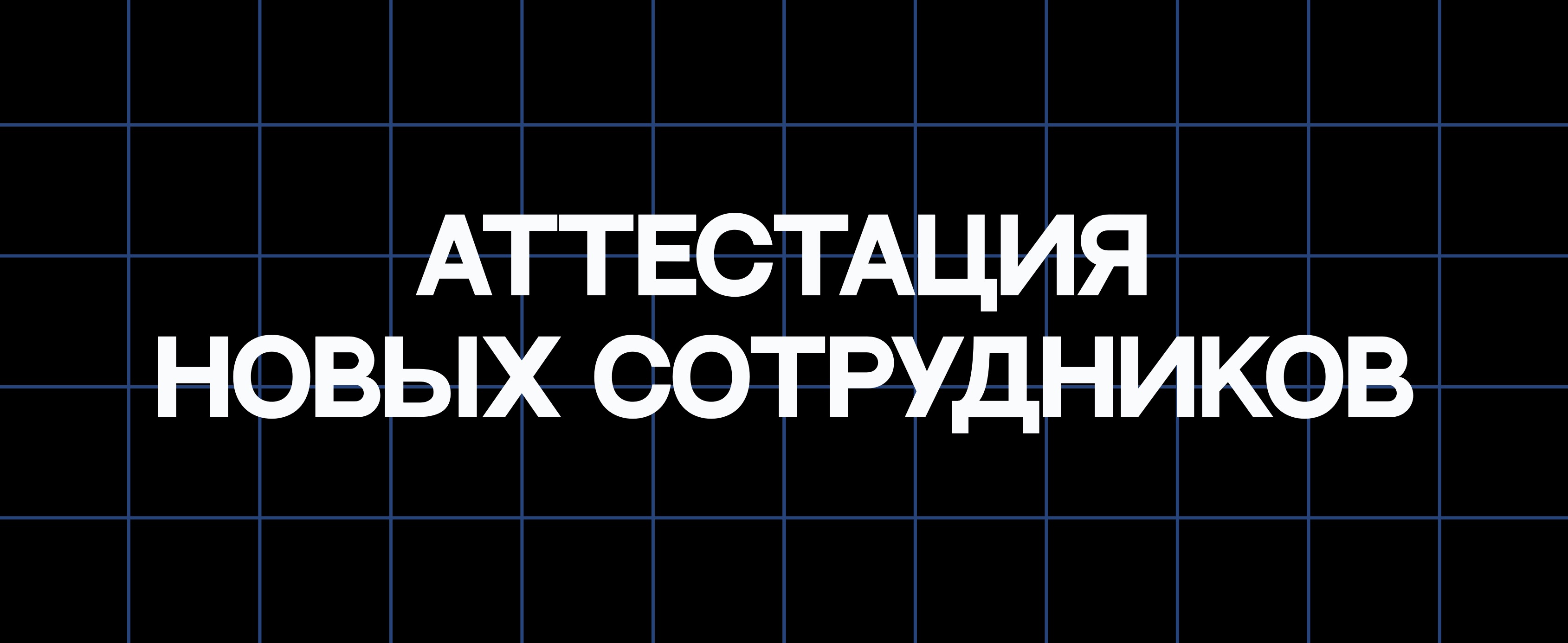 АТТЕСТАЦИЯ НОВЫХ СОТРУДНИКОВ