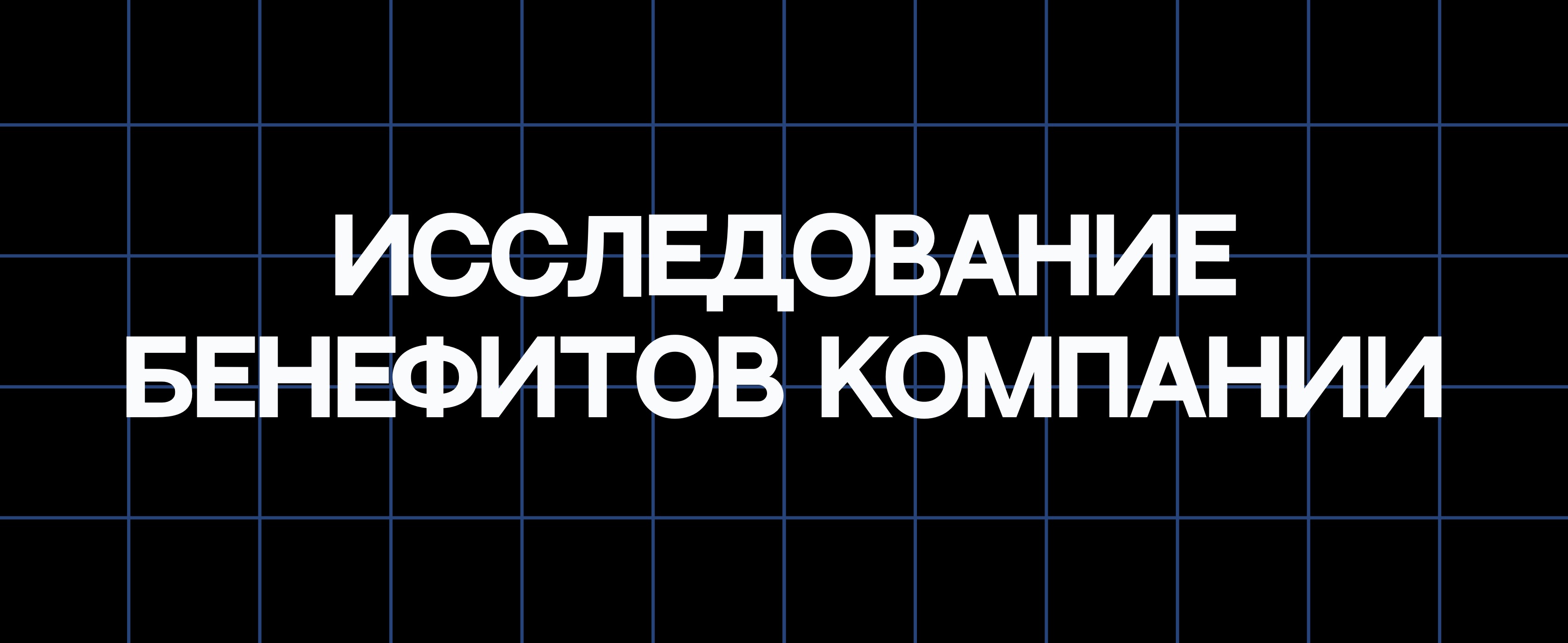 ИССЛЕДОВАНИЕ БЕНЕФИТОВ КОМПАНИИ