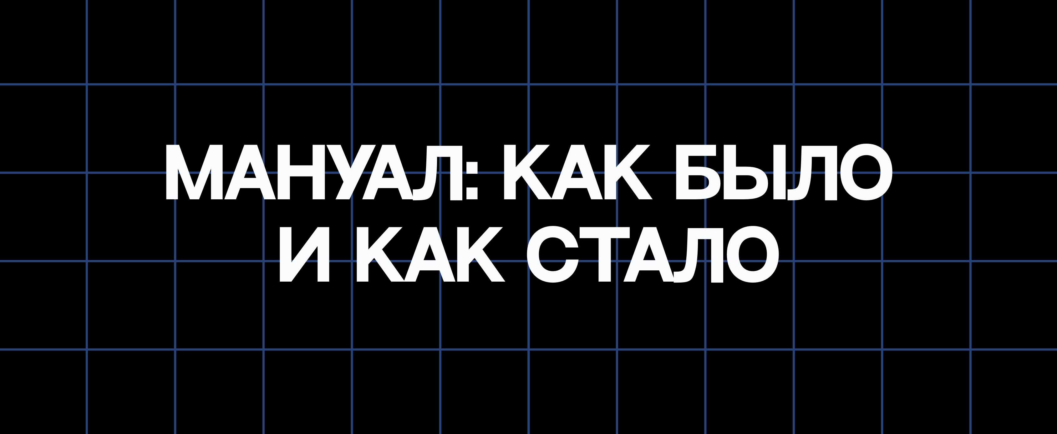 МАНУАЛ. КАК БЫЛО И КАК СТАЛО