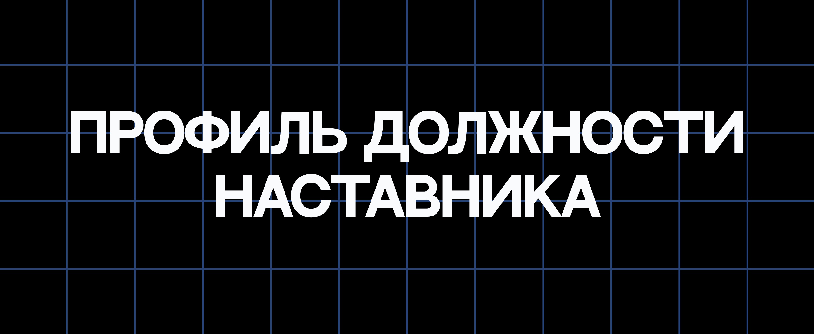 ПРОФИЛЬ ДОЛЖНОСТИ НАСТАВНИКА