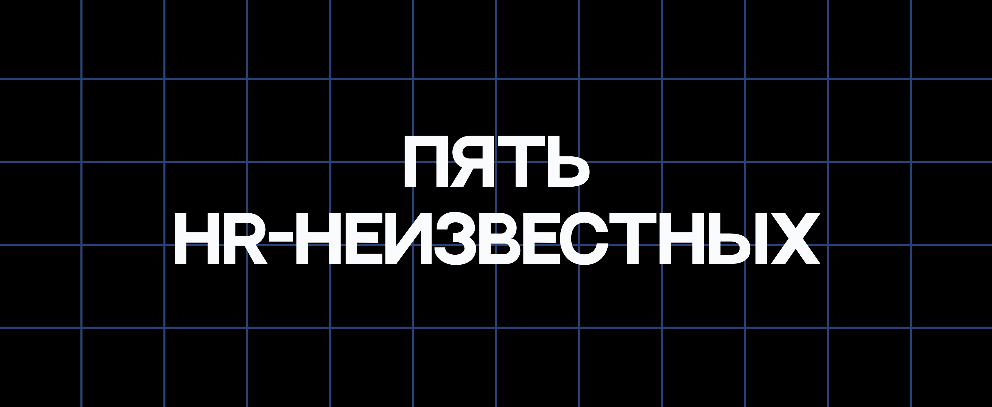 ПЯТЬ HR-НЕИЗВЕСТНЫХ