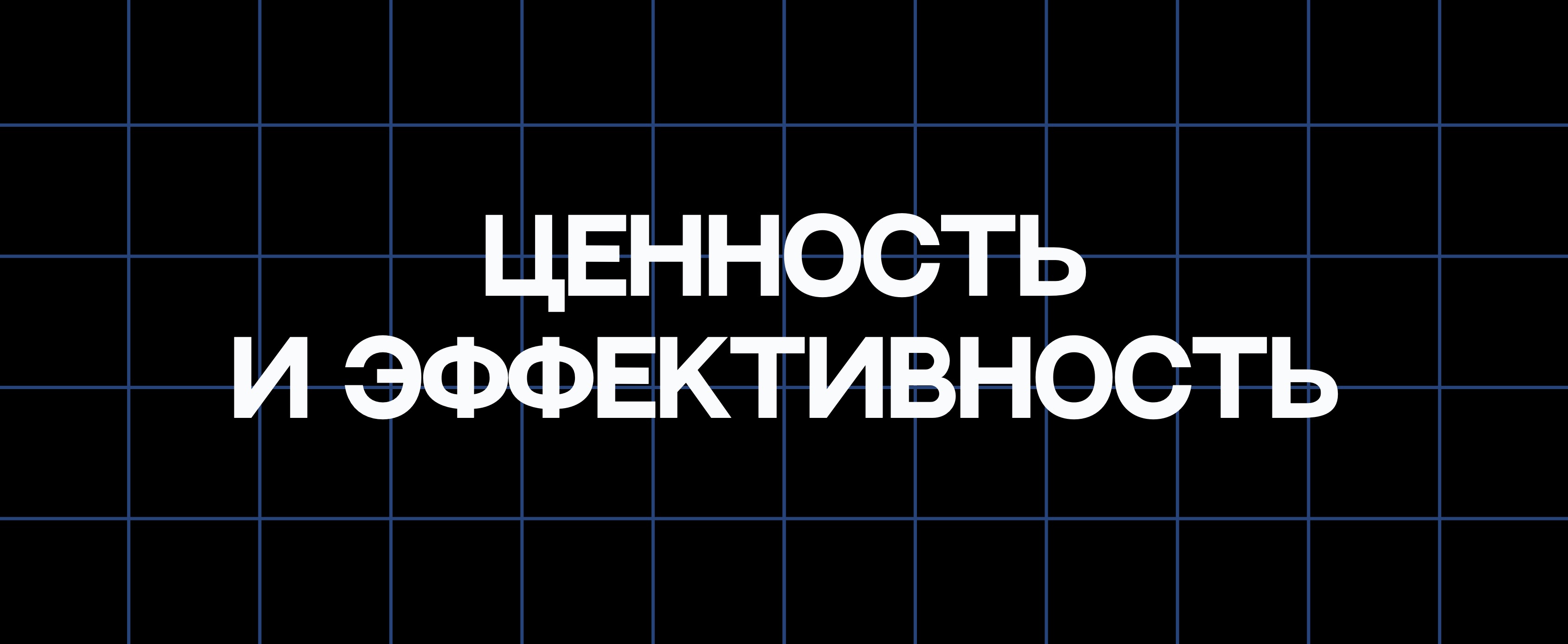 ЦЕННОСТЬ И ЭФФЕКТИВНОСТЬ