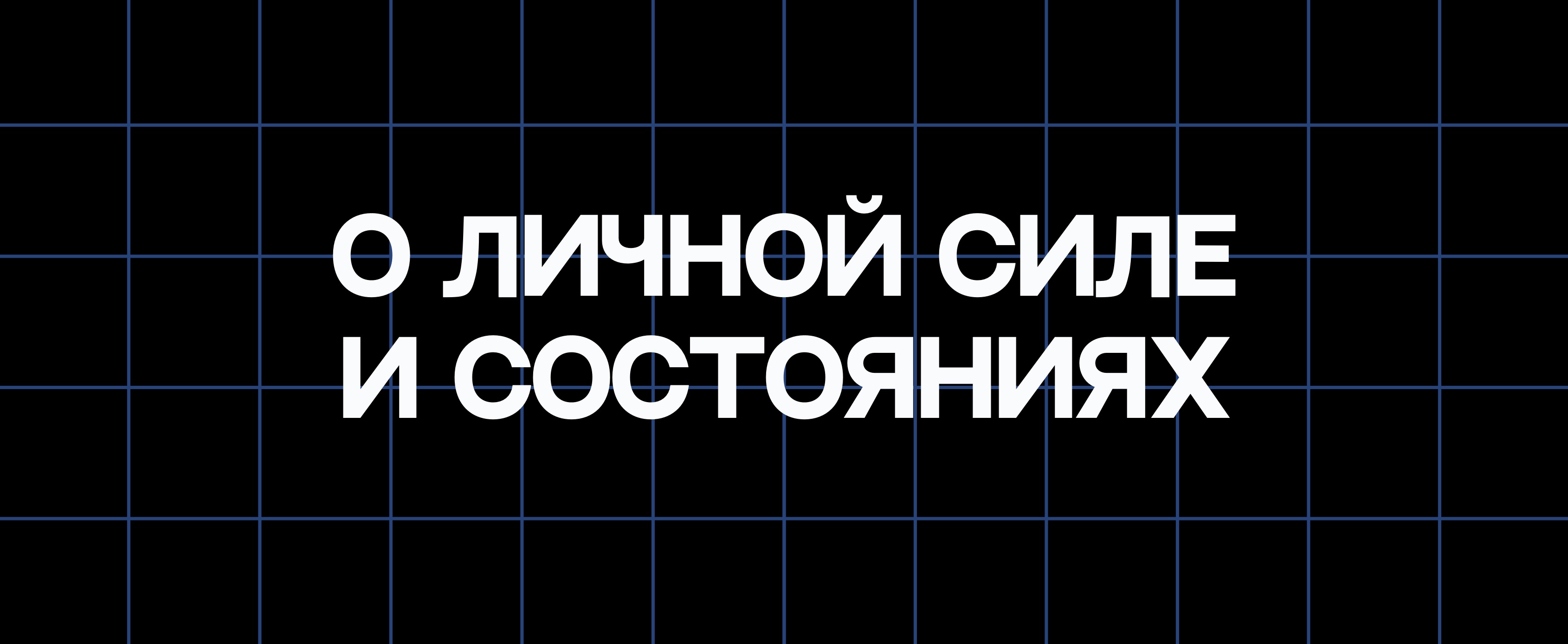 О ЛИЧНОЙ СИЛЕ И СОСТОЯНИЯХ