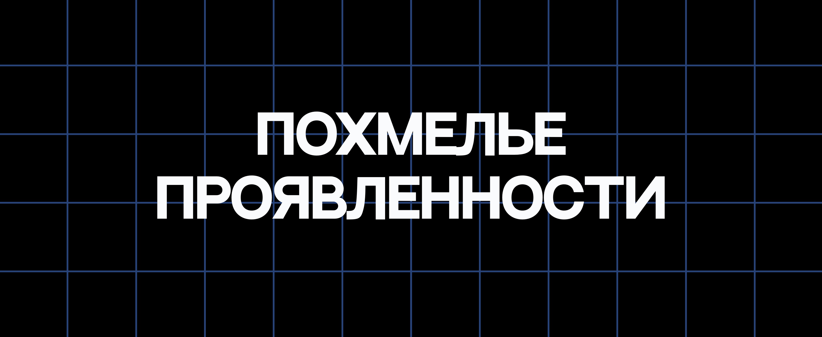 ПОХМЕЛЬЕ ПРОЯВЛЕННОСТИ