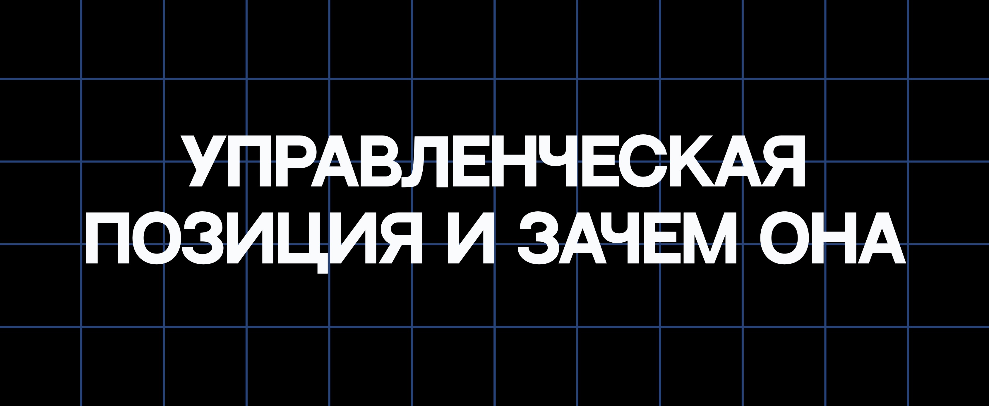 УПРАВЛЕНЧЕСКАЯ ПОЗИЦИЯ И ЗАЧЕМ ОНА