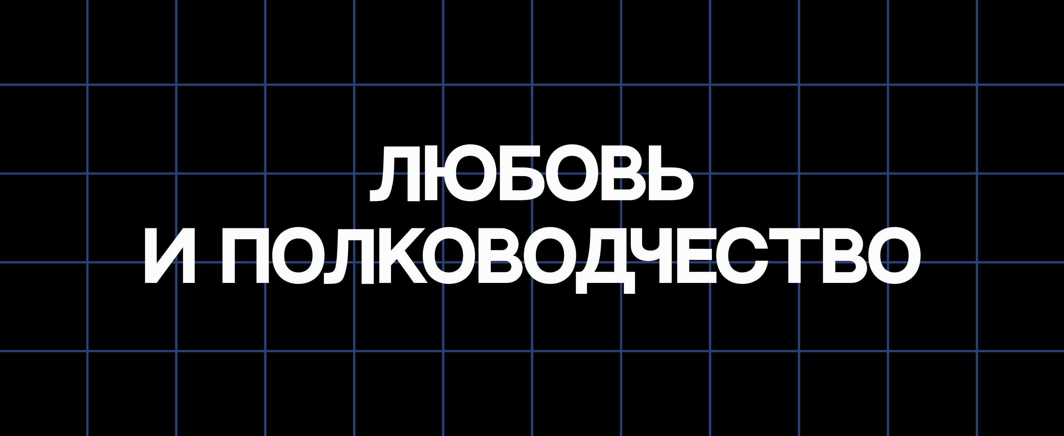 ЛЮБОВЬ И ПОЛКОВОДЧЕСТВО