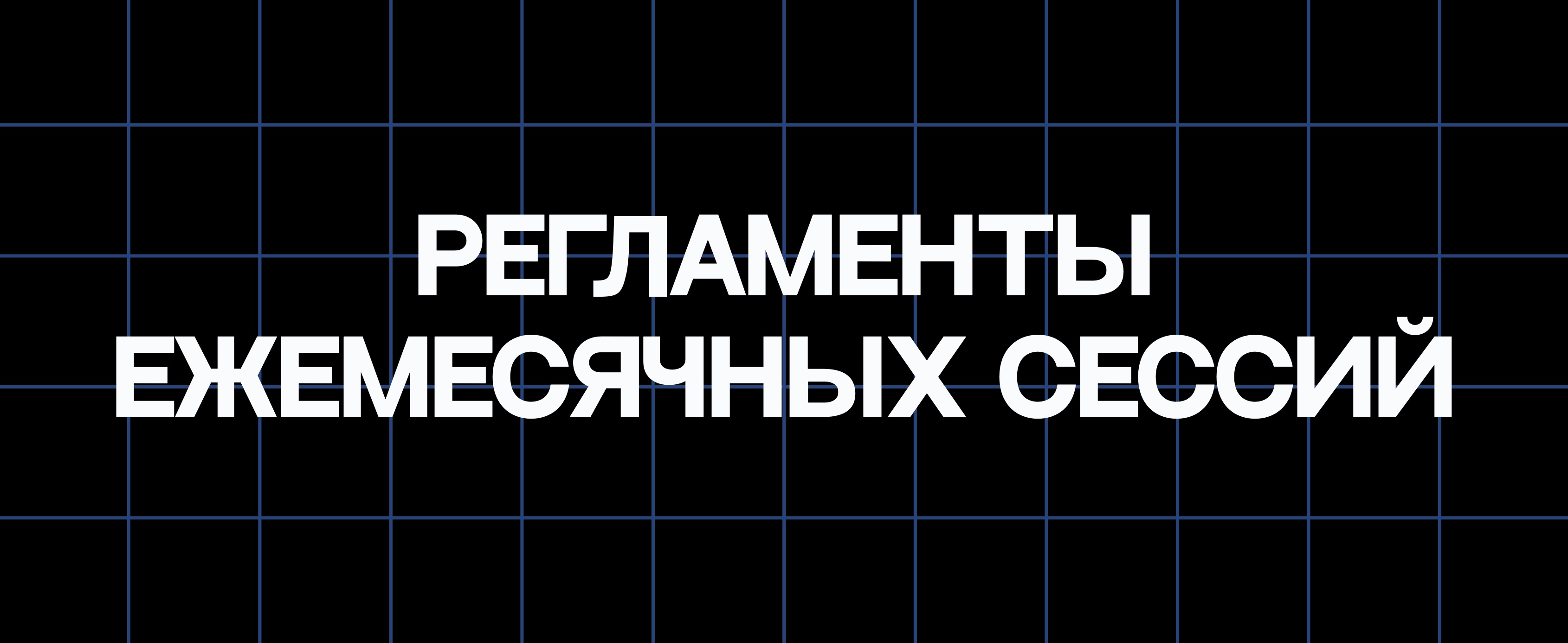 РЕГЛАМЕНТЫ ЕЖЕМЕСЯЧНЫХ СЕССИЙ