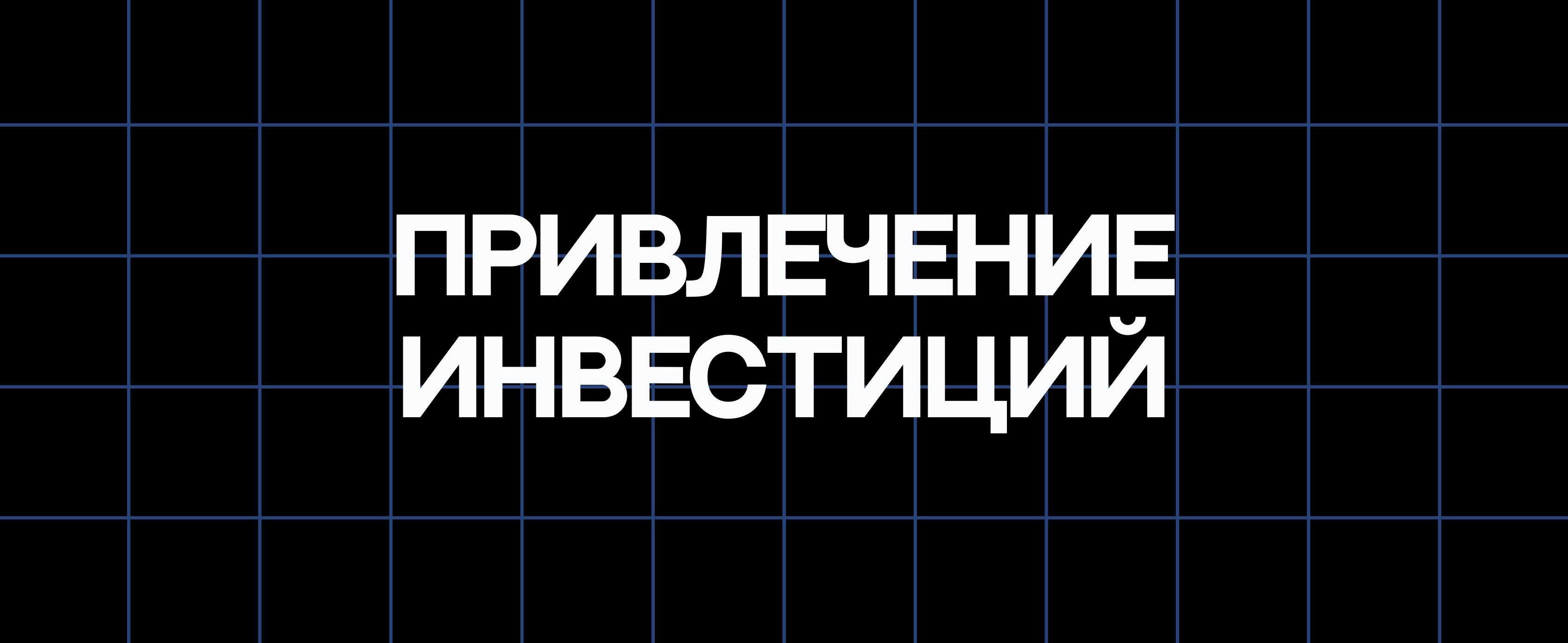 ПРИВЛЕЧЕНИЕ ИНВЕСТИЦИЙ