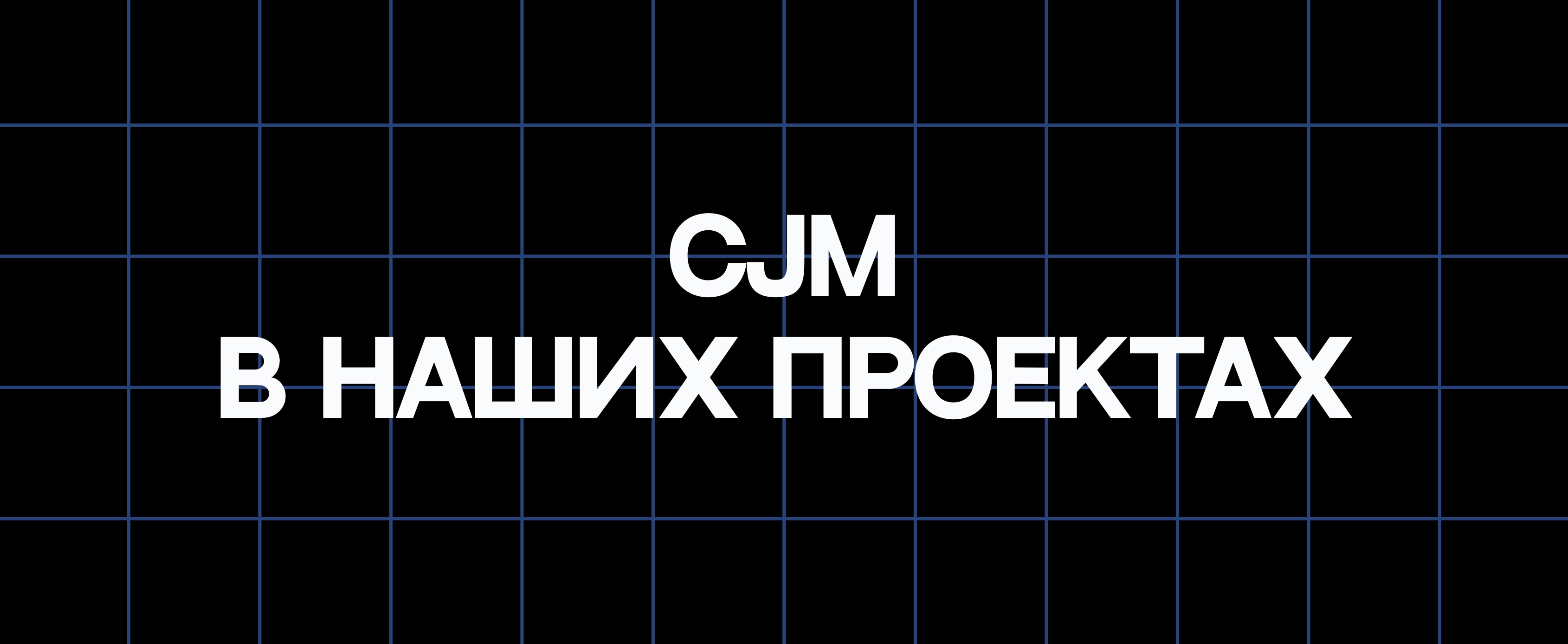 CJM В НАШИХ ПРОЕКТАХ